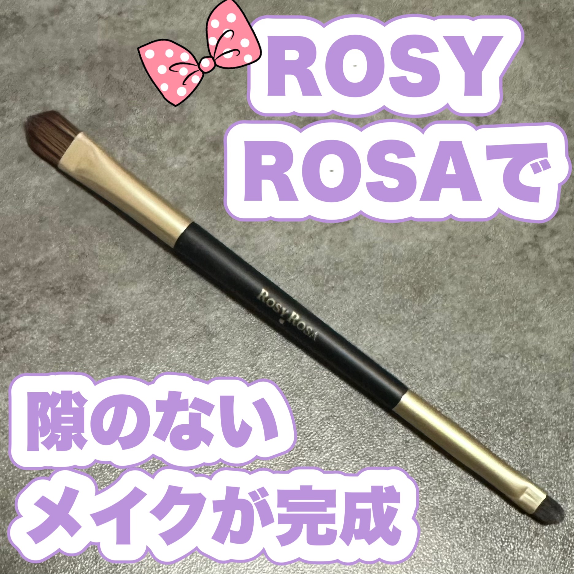 ダブルエンドコンシーラーブラシ/ロージーローザ/メイクブラシを使ったクチコミ（1枚目）