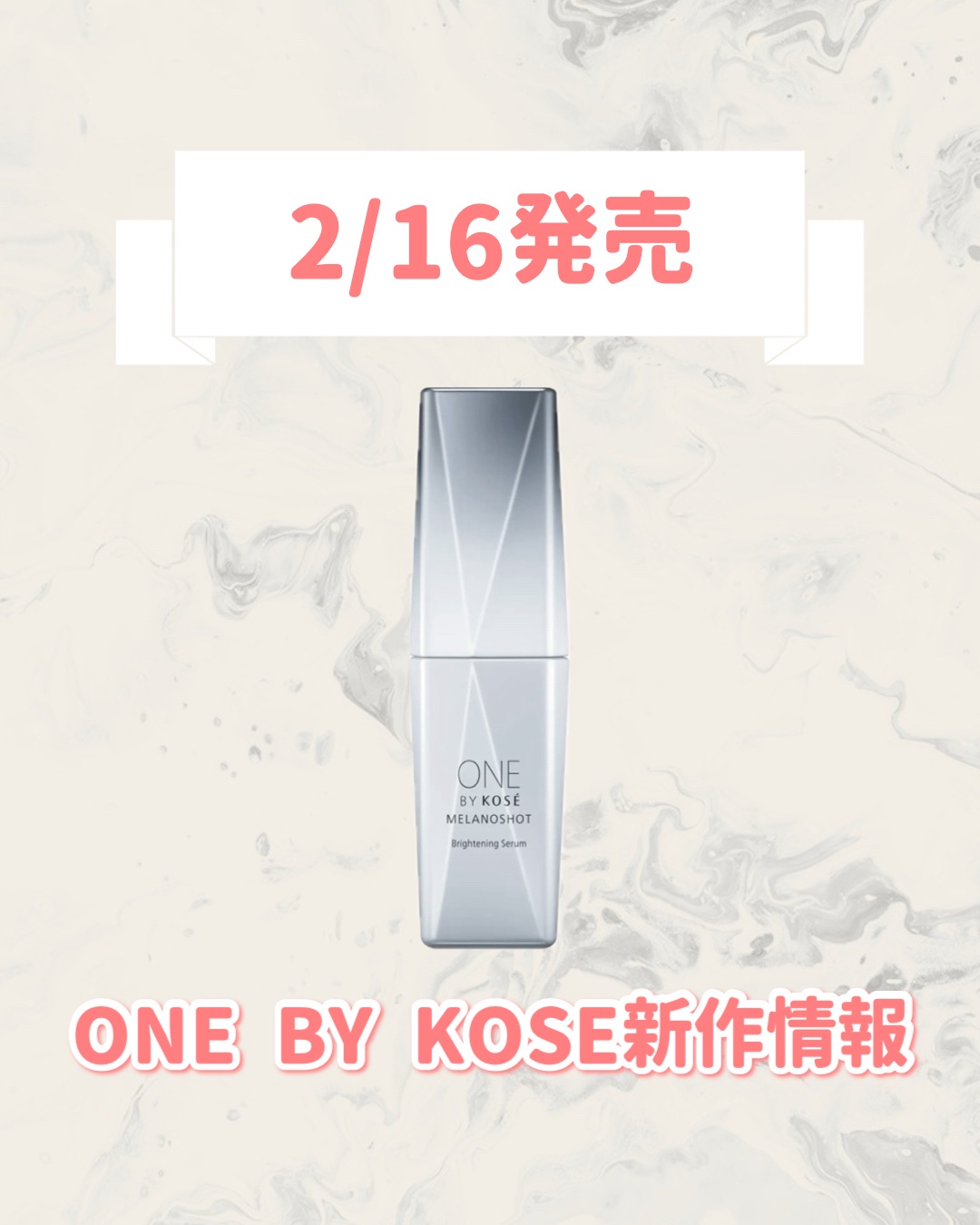 ONE BY KOSE メラノショット P［医薬部外品］のクチコミ「🆕ONE BY KOSEから新作が発売🥹🤍

୨୧┈┈┈┈┈┈┈┈┈┈┈┈┈┈┈┈┈୨୧
ON.....」（1枚目）