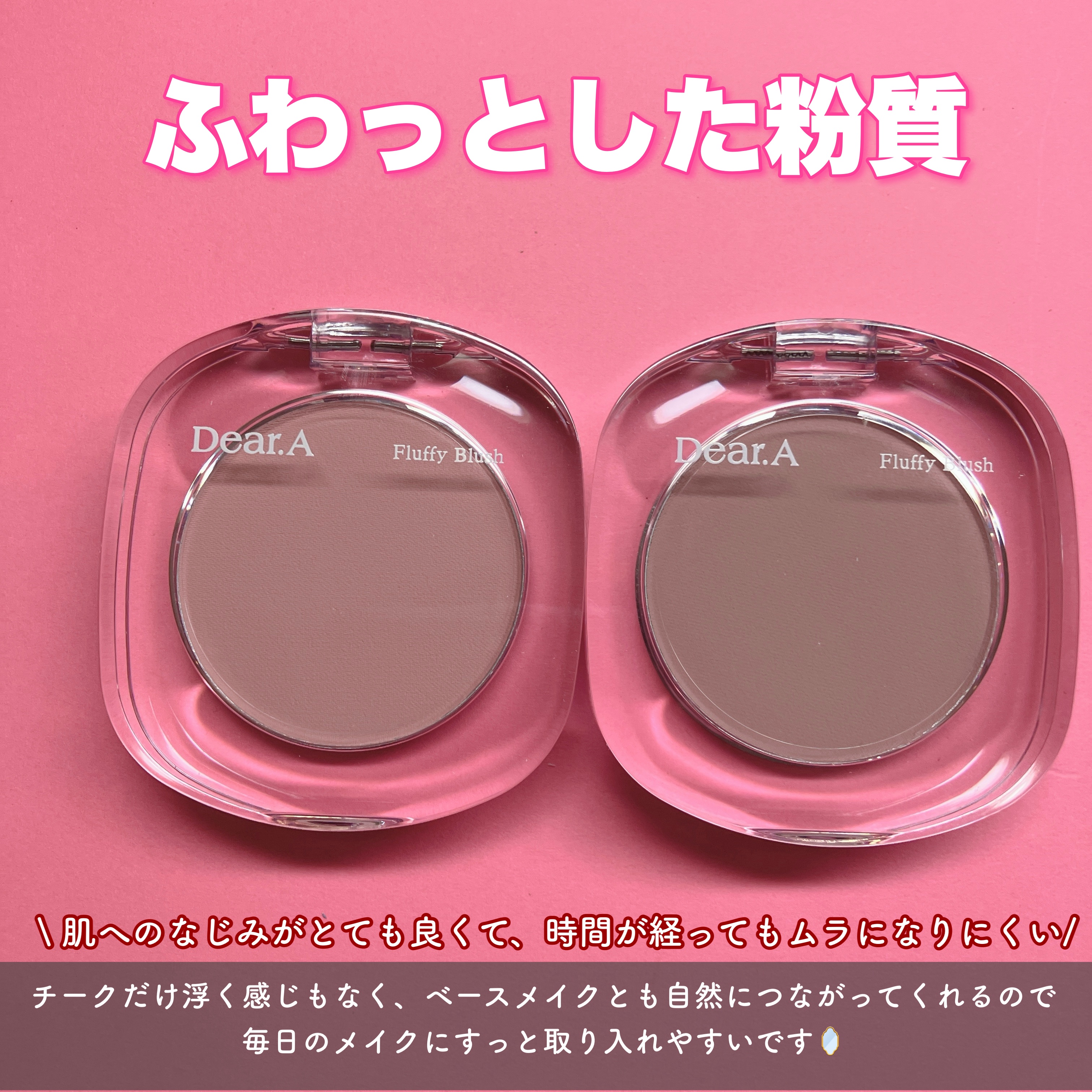 フラッフィーブラッシュ/Dear.A/パウダーチークを使ったクチコミ（2枚目）
