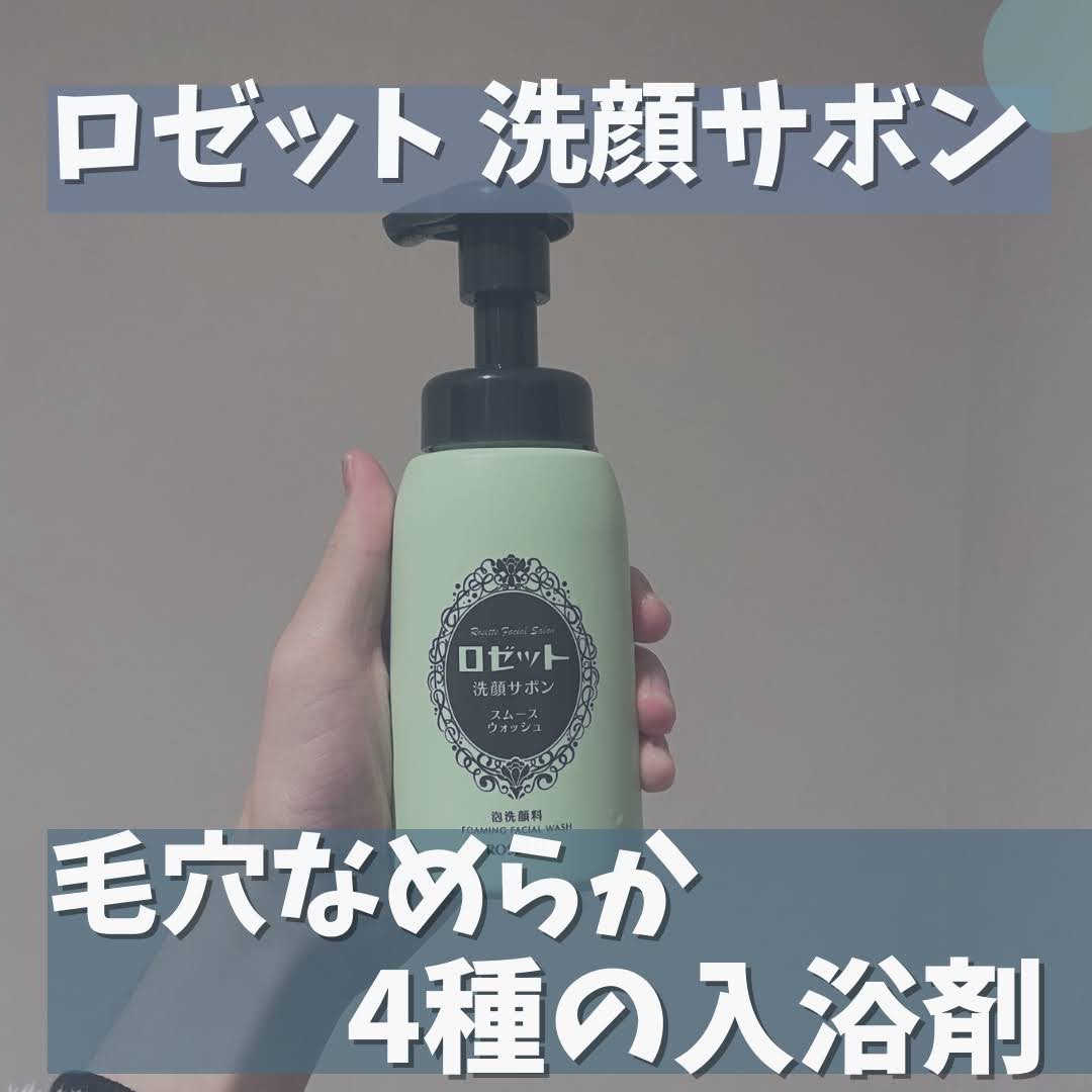 ロゼット洗顔サボン スムースウォッシュ[泡洗顔料] 本品（180ml）/ロゼット/泡洗顔を使ったクチコミ（1枚目）