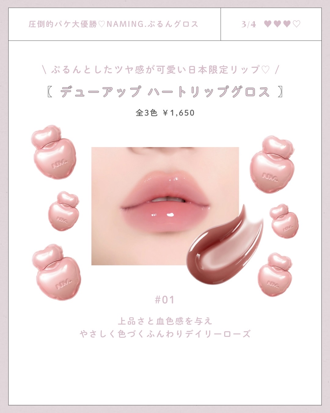 ネーミング デューアップ ハートリップグロス/NAMING./リップグロスを使ったクチコミ（3枚目）