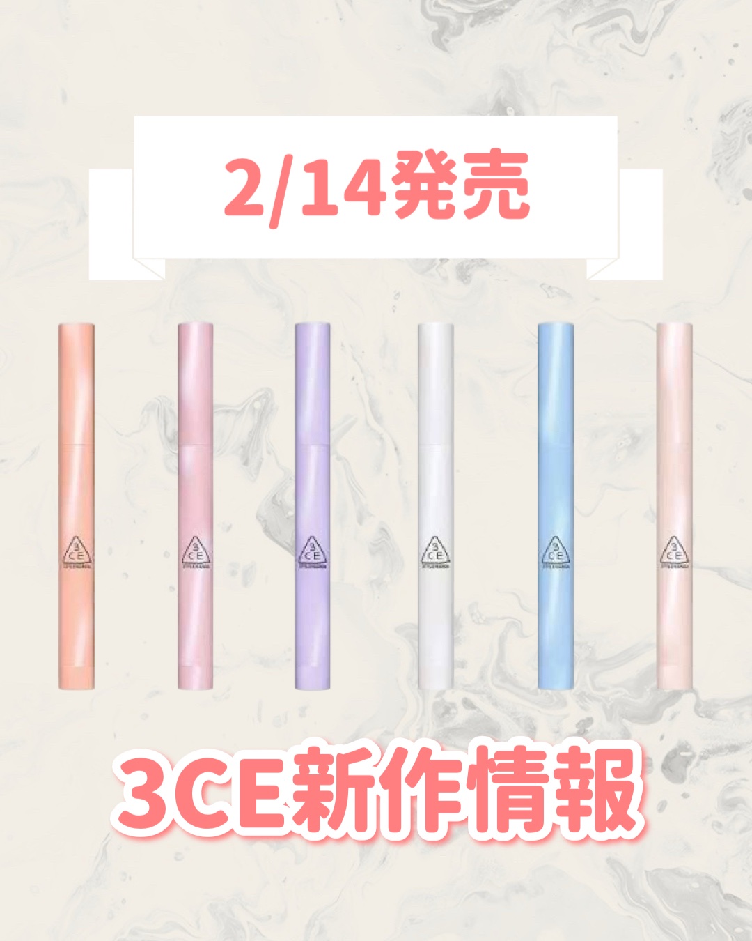 3CE アイスイッチ スティックのクチコミ「🆕3CEから新作が発売🥹🤍

୨୧┈┈┈┈┈┈┈┈┈┈┈┈┈┈┈┈┈୨୧
3CE
アイスイッチ.....」（1枚目）