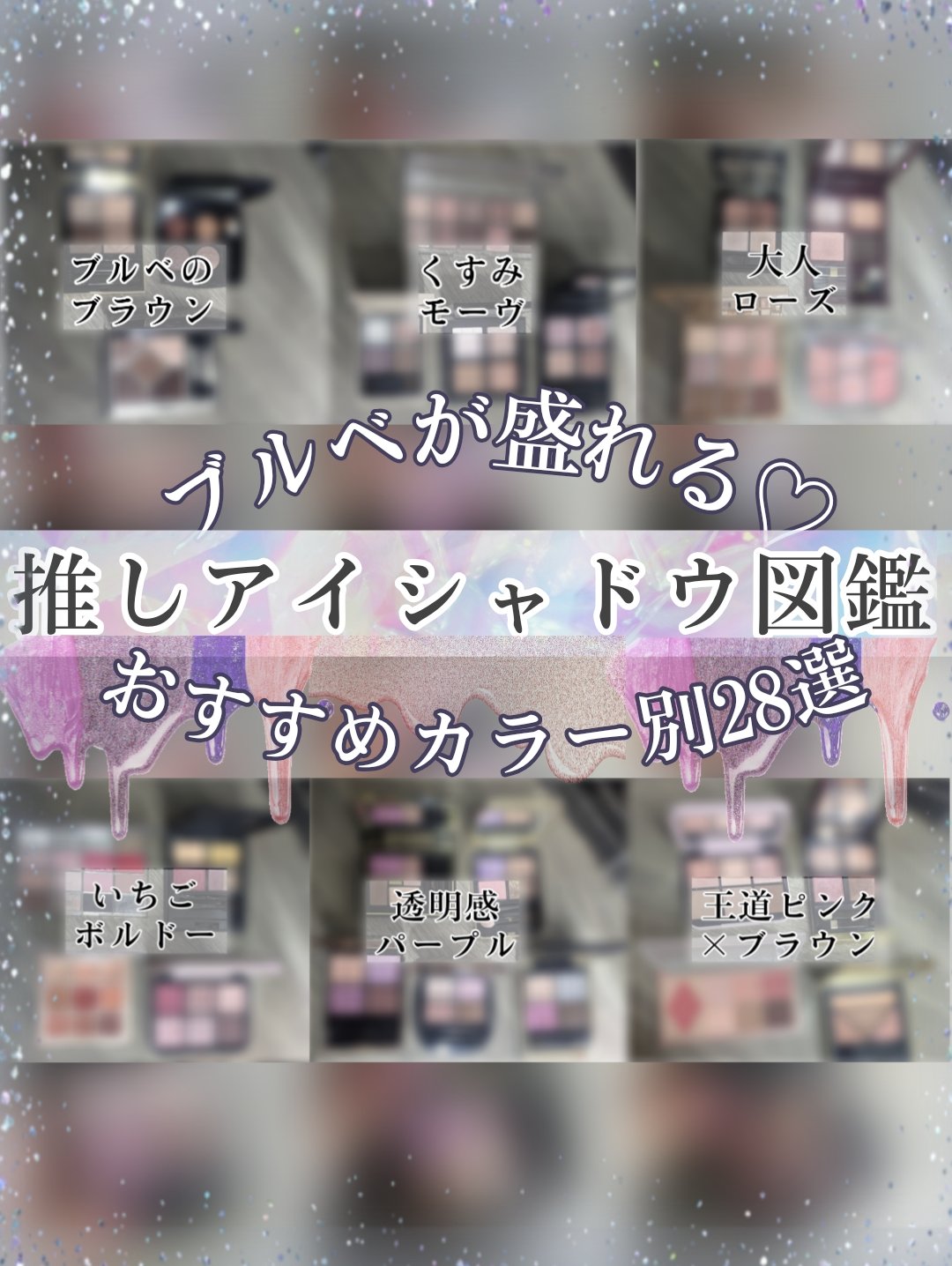 ＼２８のアイシャドウを色やシーン別にご紹介！！／
必ず好きなパレットがみつかる2８選♡

どちらかといえばブルベ向けだけど、ニュートラルに使える全べ向けもあるので、チェックしてね✨
アイシャドウオタク渾身の、お気に入りパレット総動員させてみ