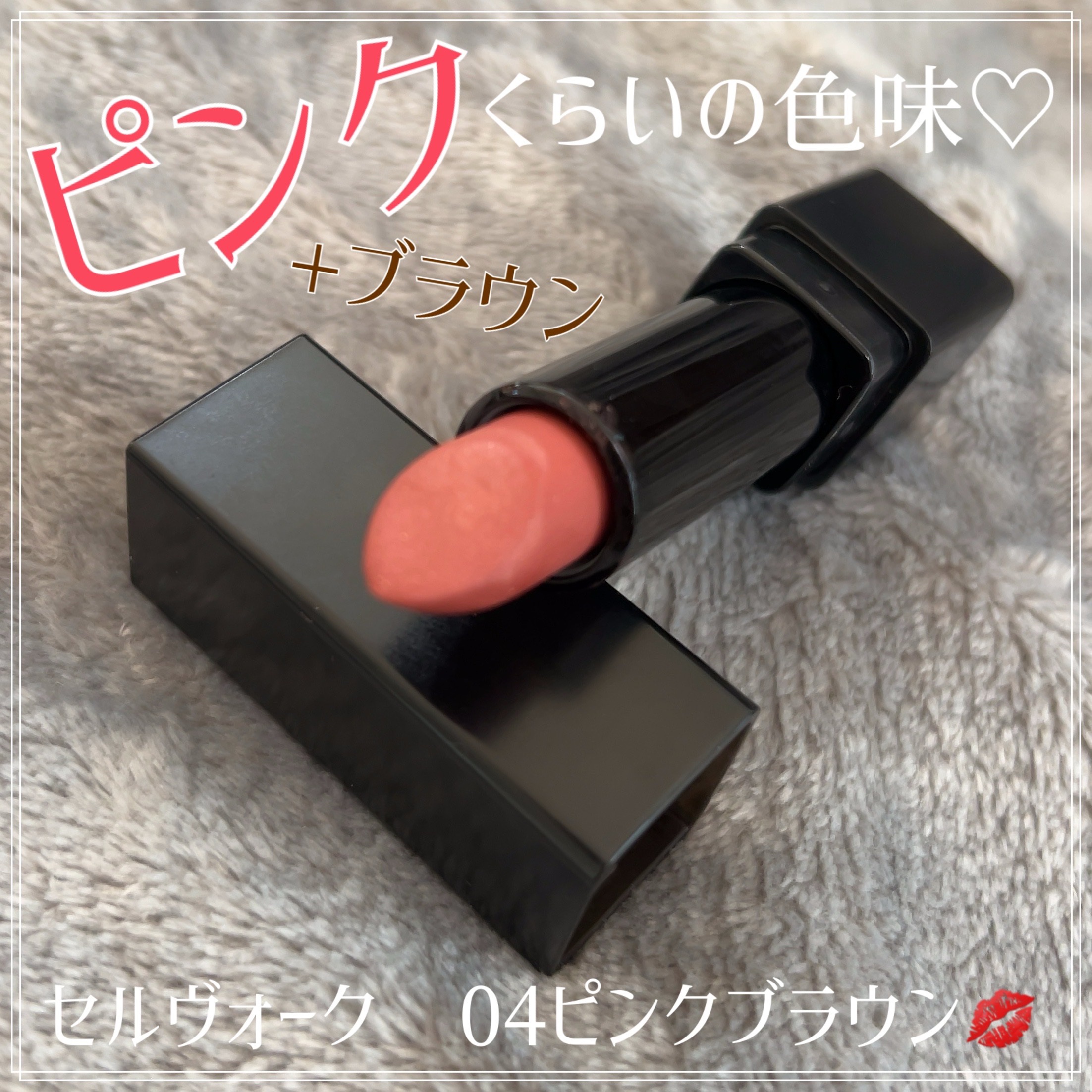 ディグニファイド リップス 04/Celvoke/口紅を使ったクチコミ（1枚目）