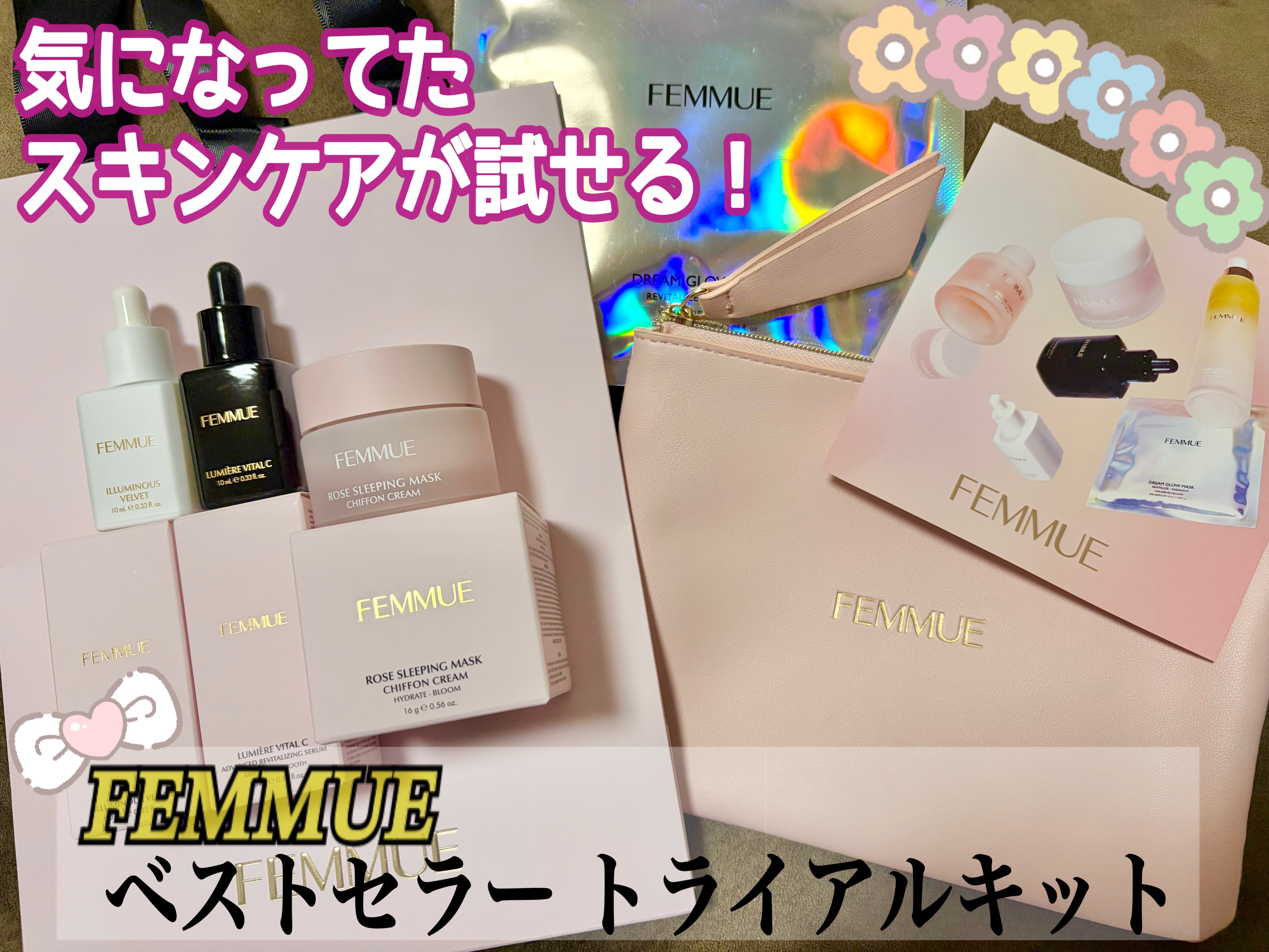 【WEB限定】FEMMUEベストセラー トライアルキット/FEMMUE/スキンケアキットを使ったクチコミ（1枚目）