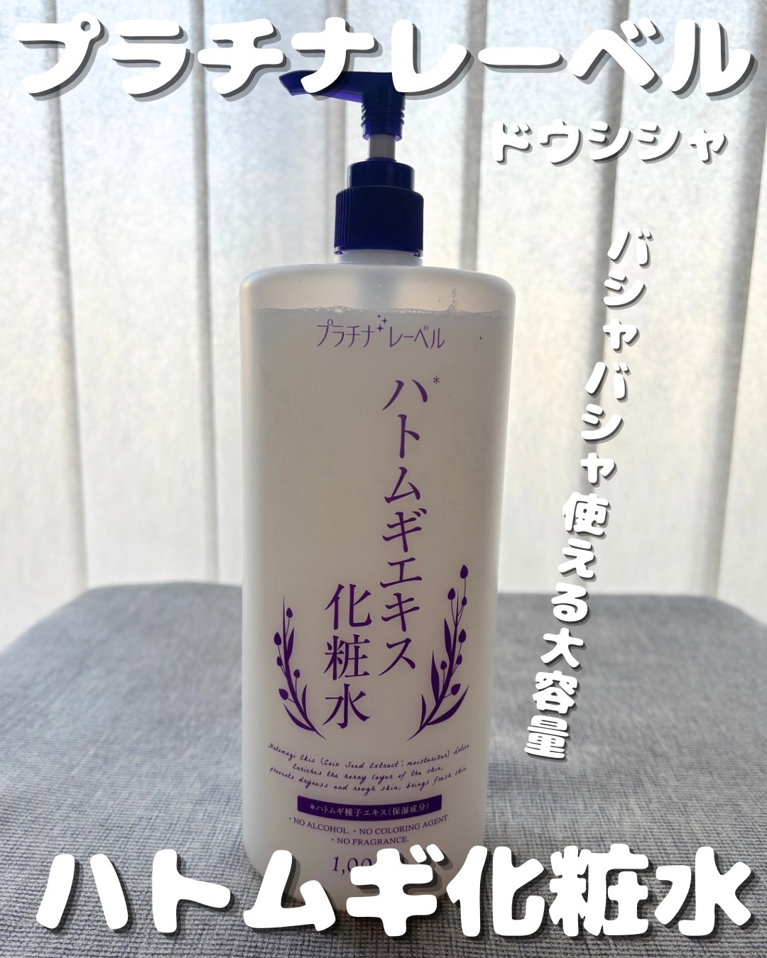 ハトムギエキス化粧水/プラチナレーベル/化粧水を使ったクチコミ（1枚目）