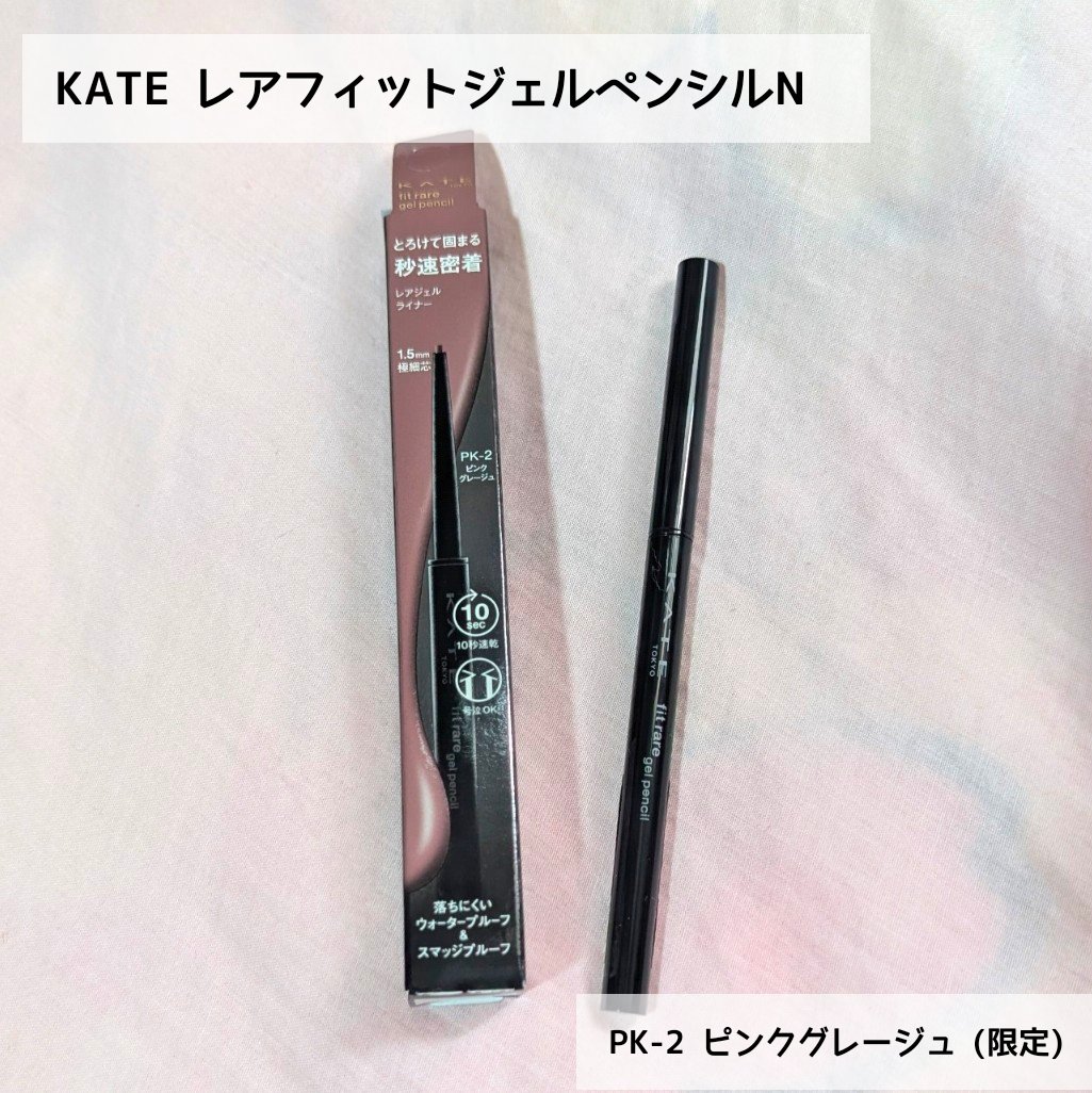 ケイト レアフィットジェルペンシルN PK-2 ピンクグレージュ(限定)/KATE/ジェルアイライナーを使ったクチコミ（1枚目）