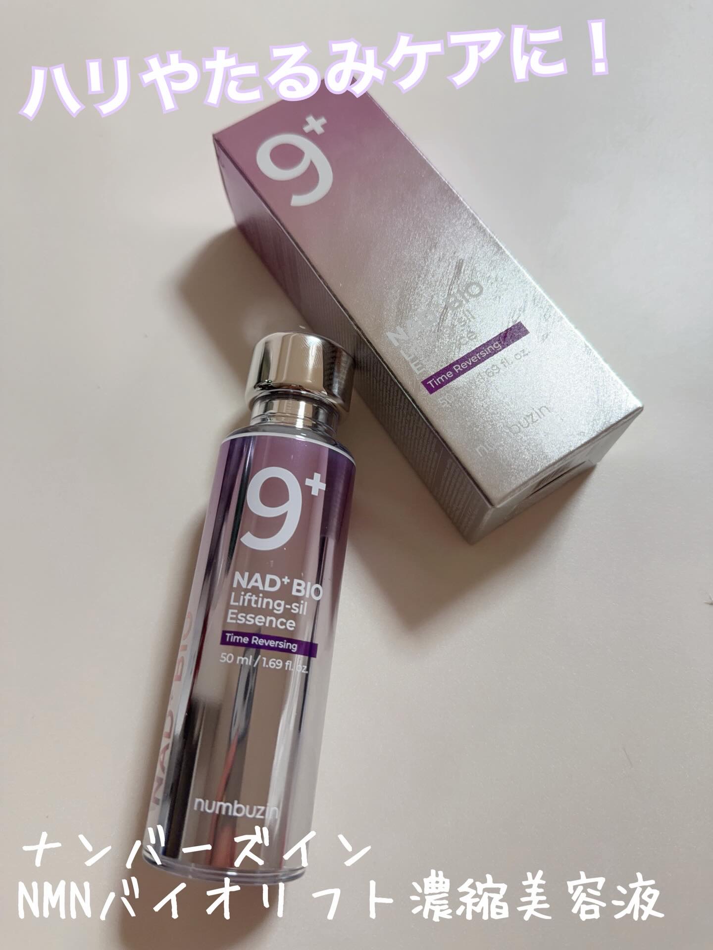 9番 NMNバイオリフト濃縮美容液/numbuzin/美容液を使ったクチコミ（1枚目）