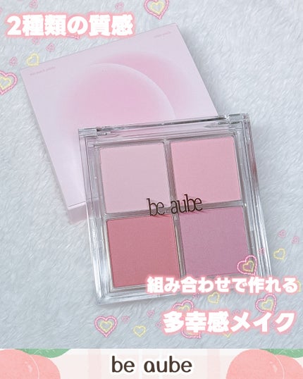 ミックスマッチチークパレット/be aube/パウダーチークを使ったクチコミ(1枚目)