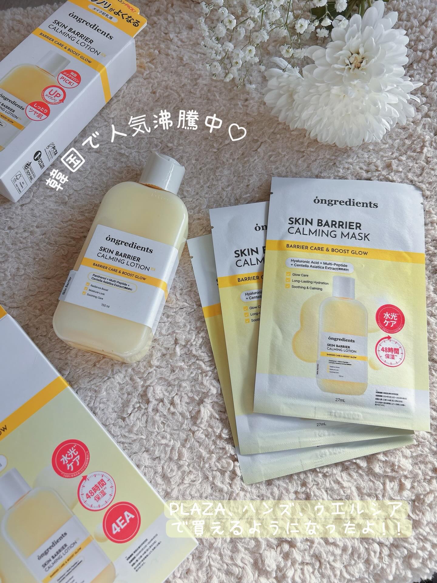 @ongredientsjp 
韓国で人気沸騰中の
オングリディエンツ💛が
このたびPLAZA/ハンズ/ウエルシア で買えるようになったよ！！

韓国のメイクアップアーティストさんが愛用の
メイク前におすすめカーミングローション🧴✨

