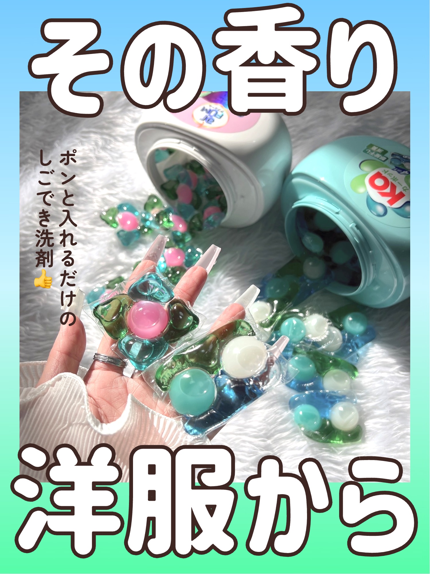 \\可愛らしさvs清潔感🫧見た目も可愛い洗濯洗剤💓//




王子製薬から出てるアフュームとカーポッド!!

今回は2種類比較して紹介するよ!!


◎arFUM
5in1洗濯洗剤〈アモーレ〉

フュームはアロマ（Aroma）と香水（