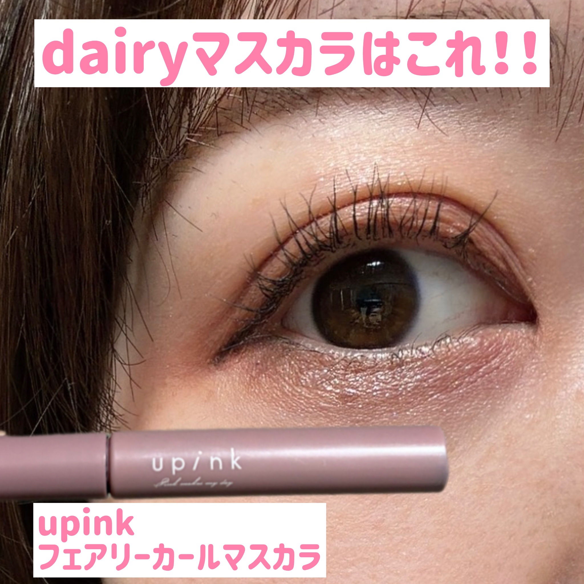 デイリーマスカラはこれしか勝たん！！
ということで、一時期は欠品続きだったマスカラですがやっぱりこれいいです🤍

upink
フェアリーカールマスカラ
ブラック ¥1,100 

韓国風束間ではなく、繊細に伸ばして目ヂカラを出してくれてあ