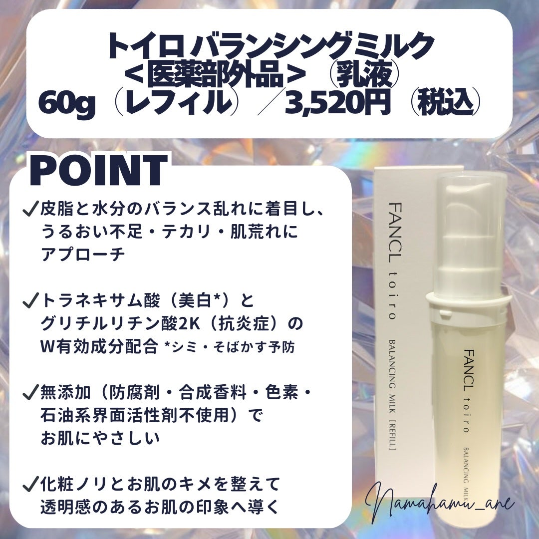 トイロ バランシングミルク<医薬部外品>(乳液)/ファンケル/乳液を使ったクチコミ(2枚目)