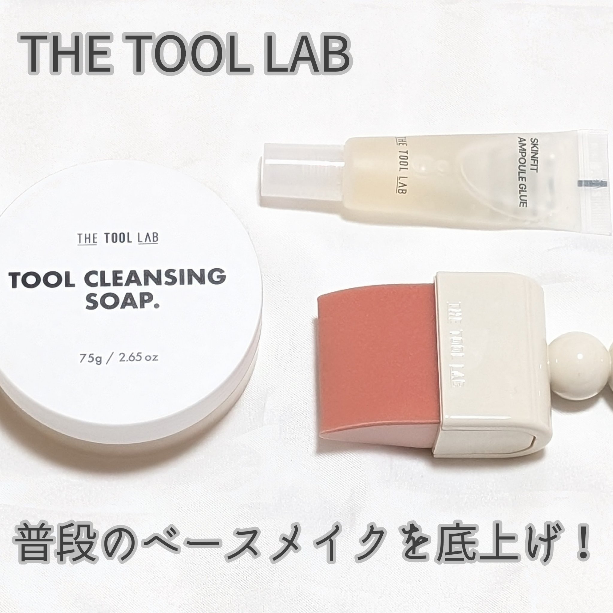 #PR #THETOOLLAB (#ザツールラボ )さまから #ツールマグネットスタイラー 、#ツールクレンジングソープ をいただきました❣️


✔ツールマグネットスタイラー


11月に発売した新商品！スパチュラとパフが一体型！✨

リ