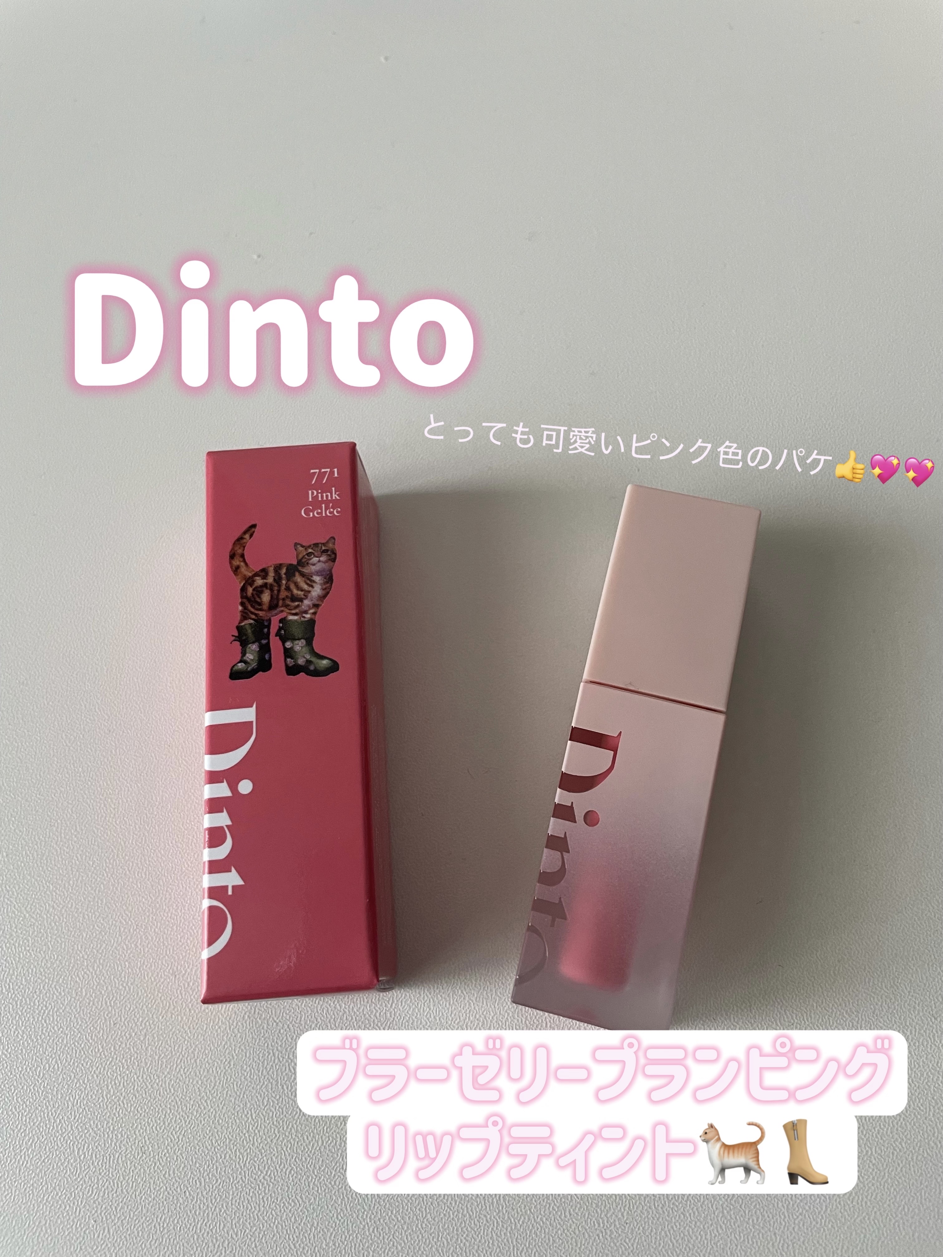 （ル・シャ ボテコレクション）ブラーゼリーボリュームリップティント 771 Pink Gelée/Dinto/リップティントを使ったクチコミ（1枚目）