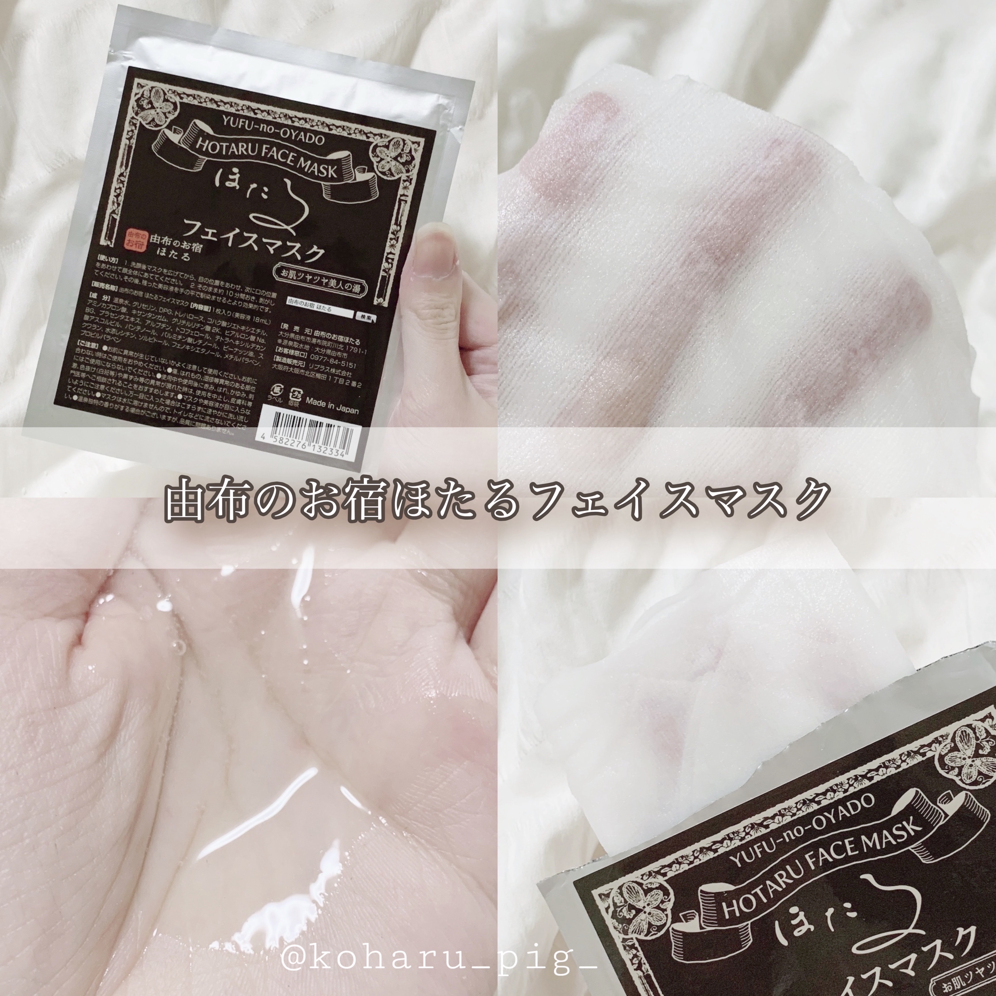 ほたるフェイスマスク/由布のお宿/シートマスク・パックを使ったクチコミ（1枚目）