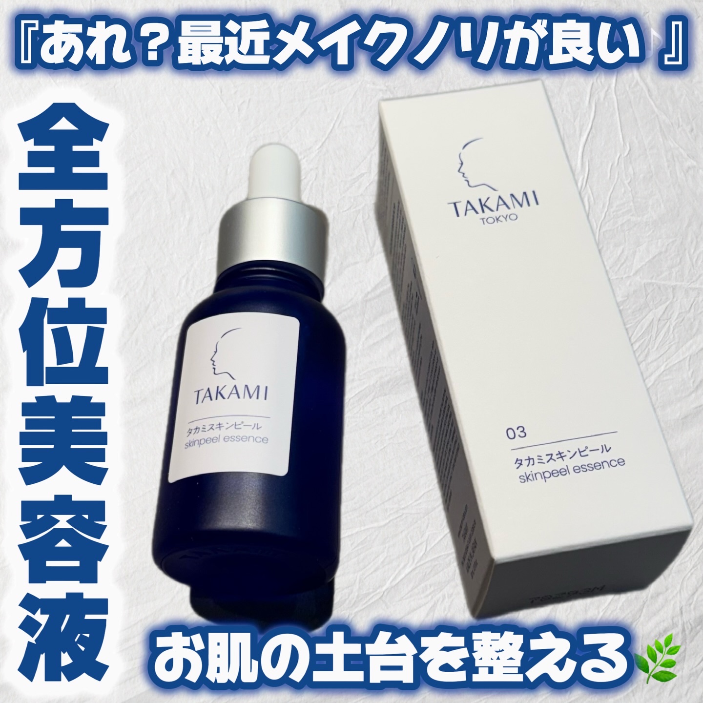タカミスキンピール/タカミ/ブースター・導入液を使ったクチコミ（1枚目）