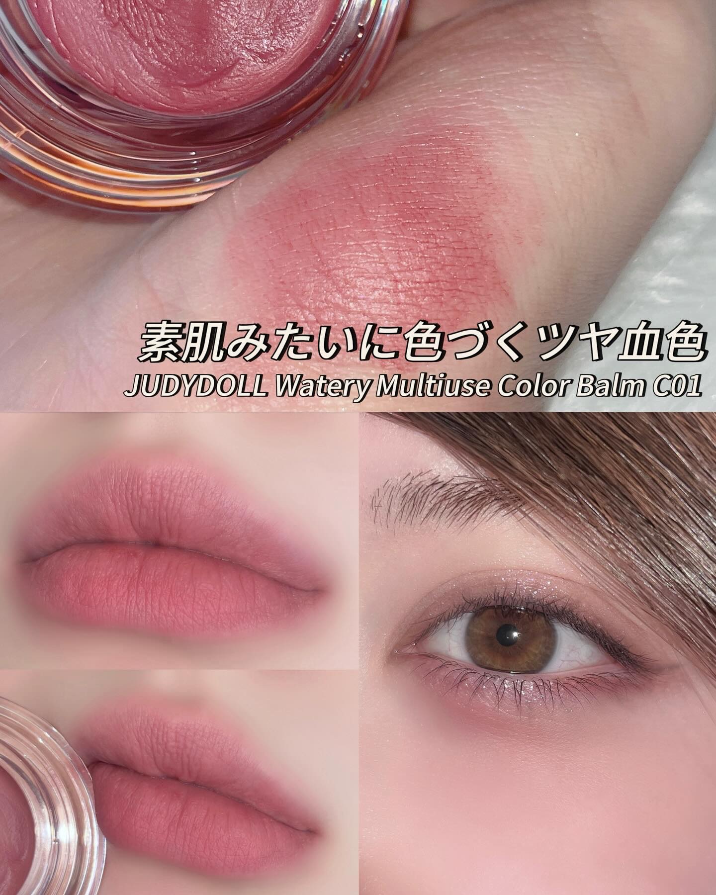 素肌みたいに色づくツヤ血色
JUDYDOLL (ジュディドール)
Watery Multiuse Color Balm C01

チークにもリップにもアイメイクにも使えるしっとりマルチバーム。
ひと塗りで血色感が素肌に溶け込むように仕上がる