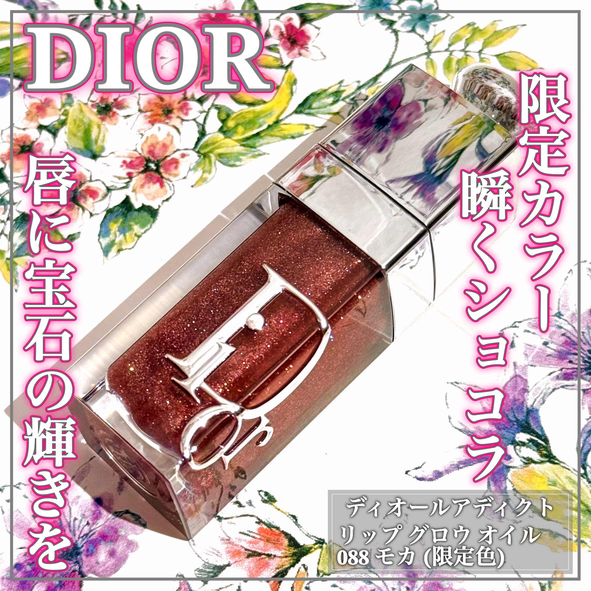 深みモカに星屑の瞬きꕤひと塗りで唇に煌めきが宿るꕤ

💄DIOR ADDICT💄

ꕤ••┈┈••ꕤ••┈┈••ꕤ••┈┈••ꕤ••┈┈••ꕤ

ディオール

ディオール アディクト リップ グロウ オイル
･088 モカ (限定色)

