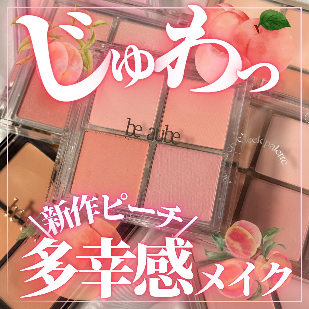 ミックスマッチチークパレット/be aube/パウダーチークを使ったクチコミ（1枚目）