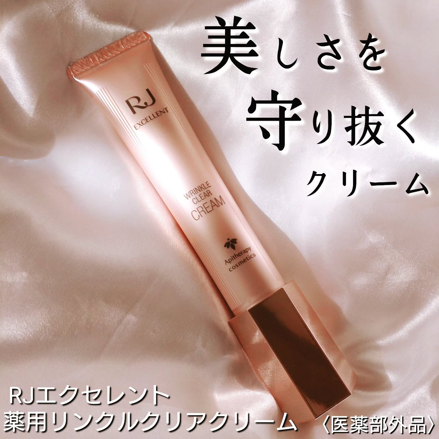 RJ エクセレント 薬用リンクルクリアクリーム/アピセラピーコスメティクス/フェイスクリームを使ったクチコミ（1枚目）