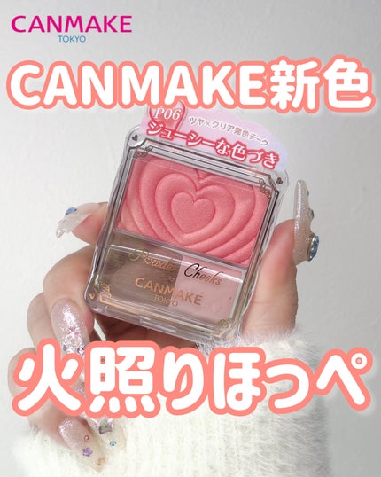 パウダーチークス/キャンメイク/パウダーチークを使ったクチコミ(1枚目)