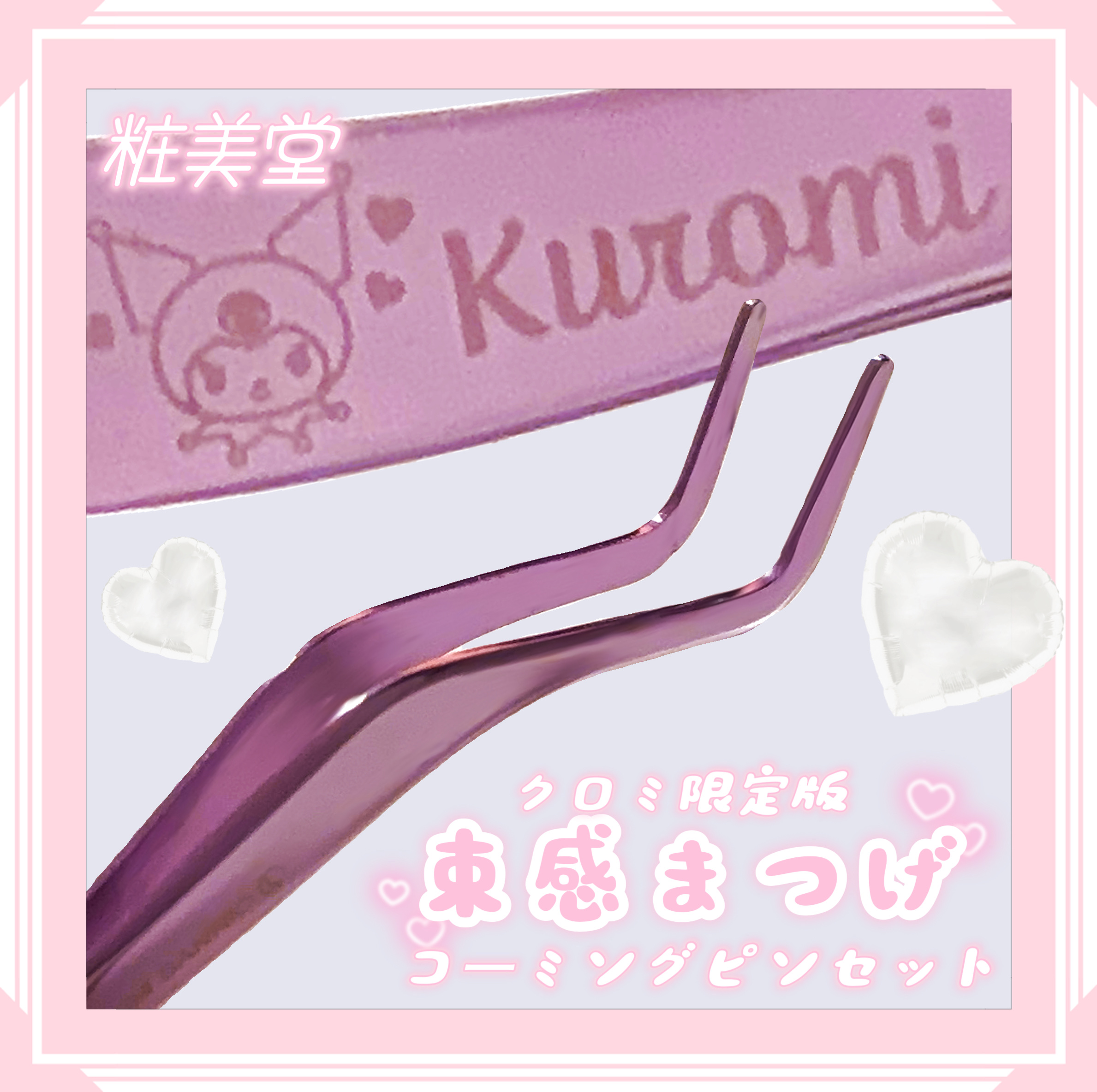 束感まつげコーミングピンセット/SHOBIDO/その他化粧小物を使ったクチコミ（1枚目）