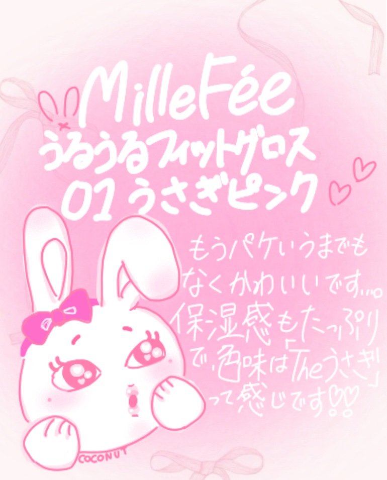 うるうるフィットグロス/MilleFée/リップグロスを使ったクチコミ（2枚目）