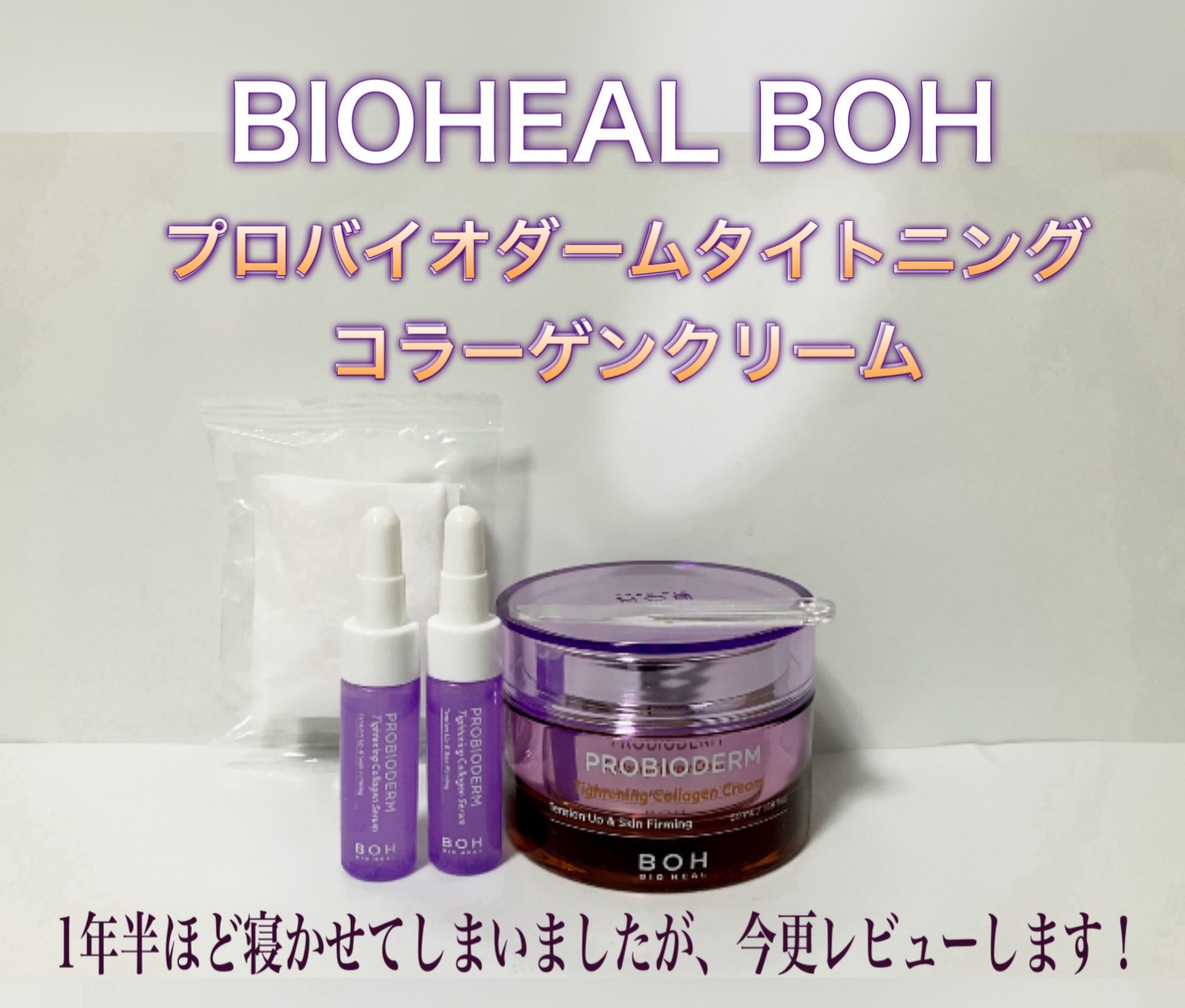 プロバイオダームタイトニングコラーゲンクリーム/BIOHEAL BOH/フェイスクリームを使ったクチコミ（1枚目）