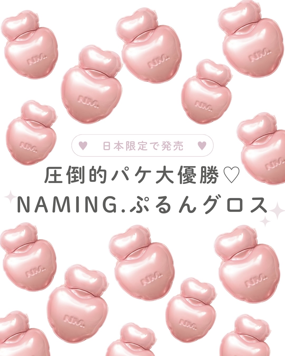 ネーミング デューアップ ハートリップグロス/NAMING./リップグロスを使ったクチコミ（1枚目）