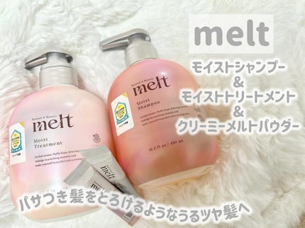 クリーミーメルトパウダー/melt/市販シャンプーを使ったクチコミ(1枚目)