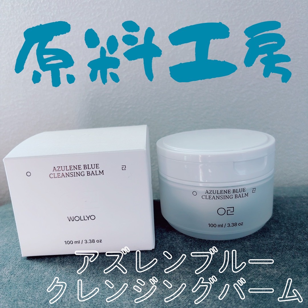 アズレンブルークレンジングバーム/原料工房/クレンジングバームを使ったクチコミ（1枚目）