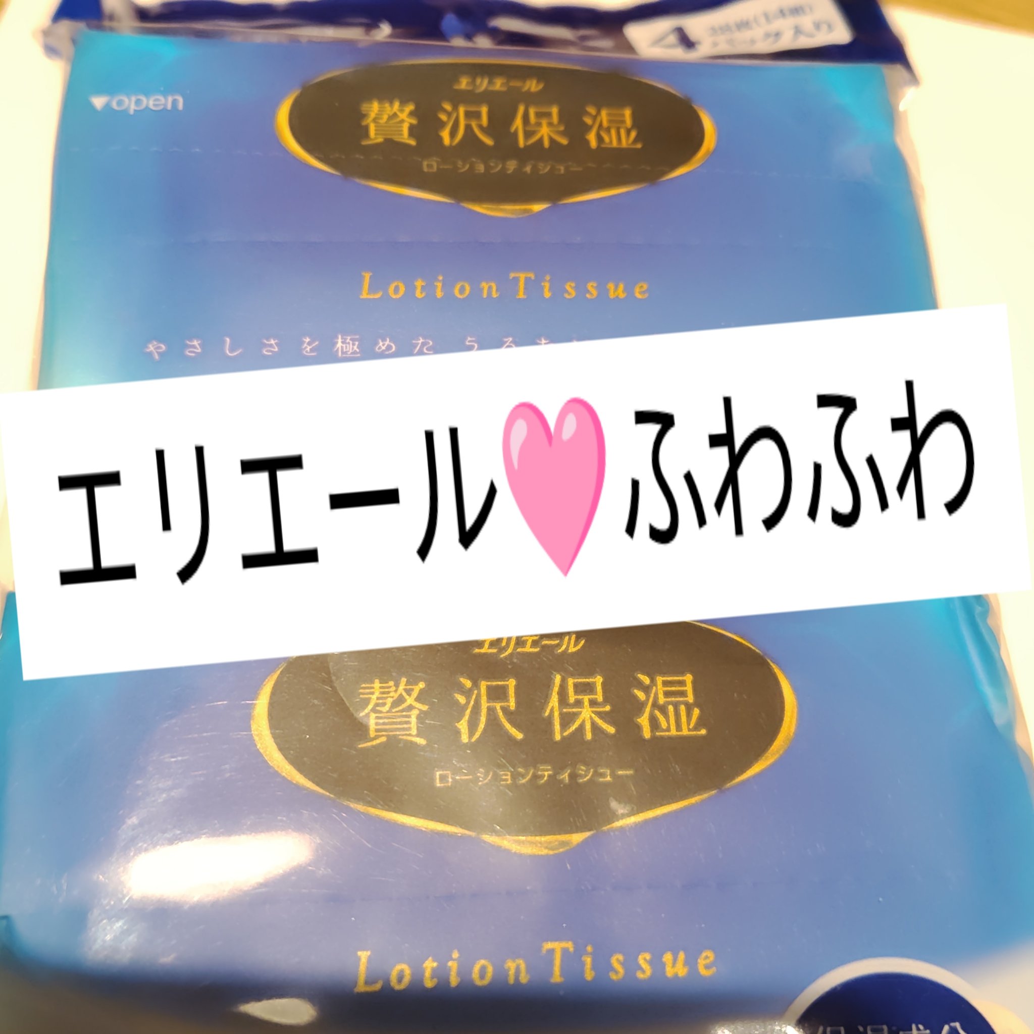 娘🩷の
エリエール　
🤍🤍🤍🤍🤍🤍🤍🤍🤍🤍🤍
贅沢保湿　　
ポケットティッシュ

『ふわふわ』

気になってる方は チェックしてみてください

＃エリエール　＃エリエール贅沢保湿　＃ポケットティッシュ　＃ティッシュ　