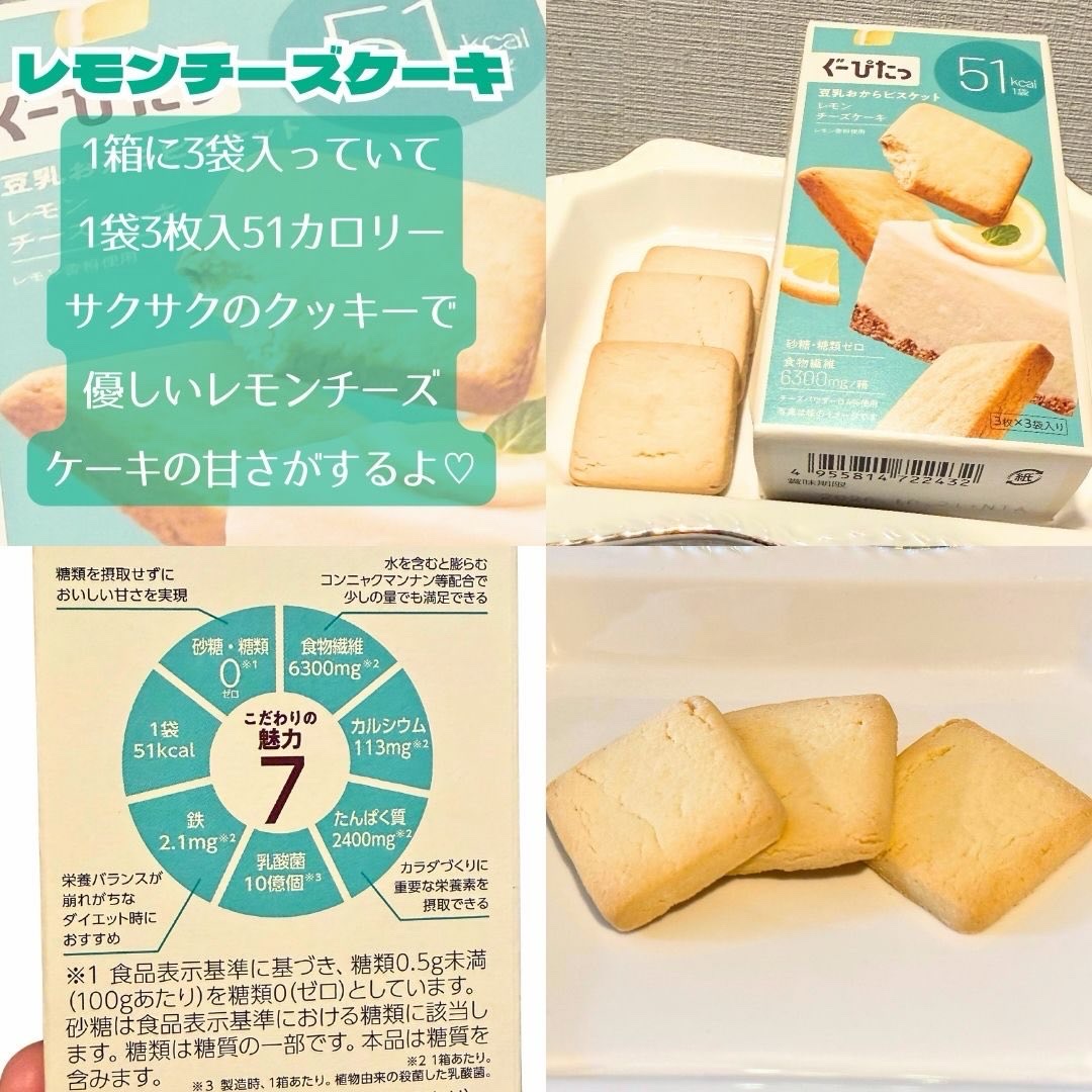 ナリスアップ ぐーぴたっ 豆乳おからビスケット レモンチーズケーキ/ぐーぴたっ/低糖質食品を使ったクチコミ（3枚目）