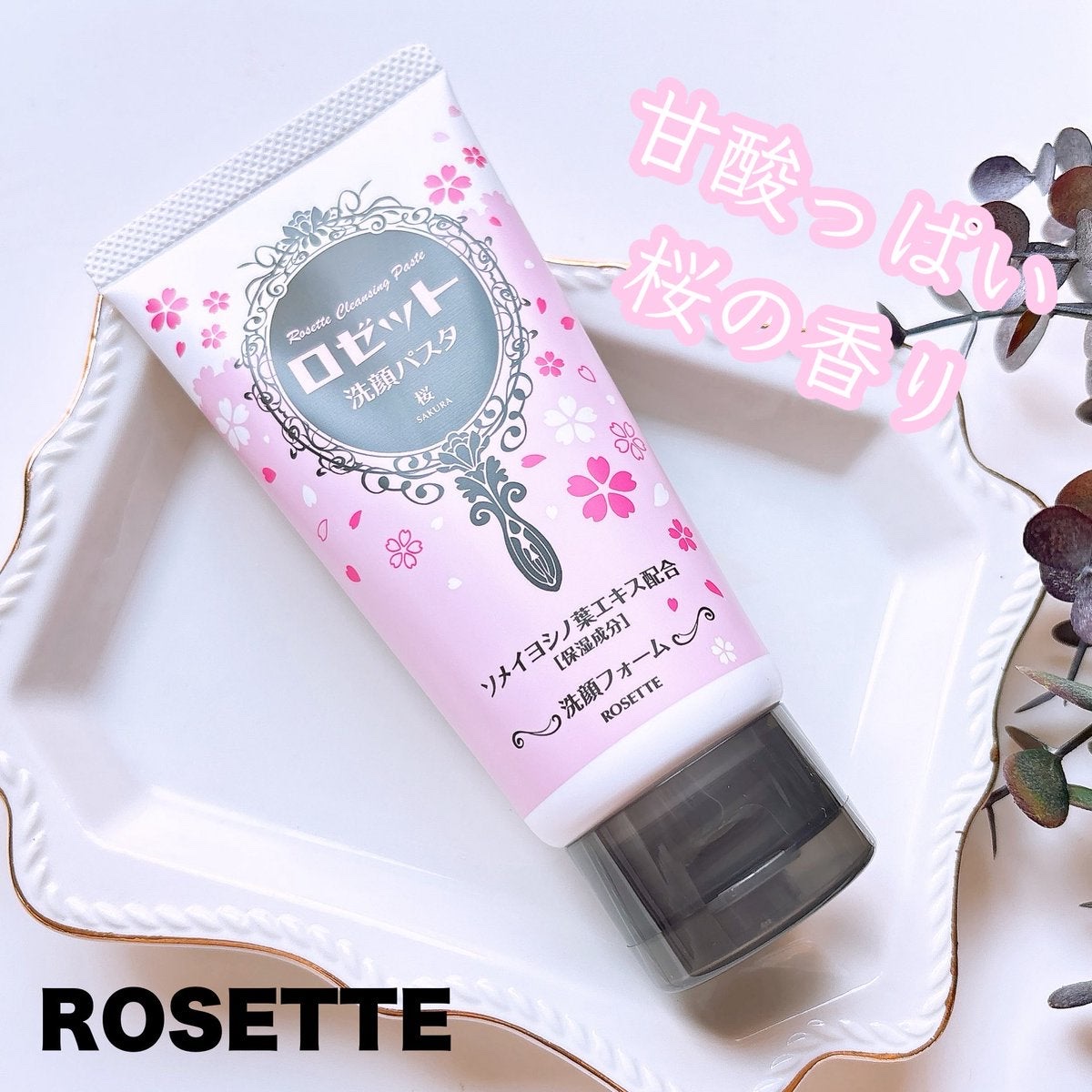 ロゼット洗顔パスタ 桜の香り[洗顔フォーム]/ロゼット/洗顔フォームを使ったクチコミ（1枚目）