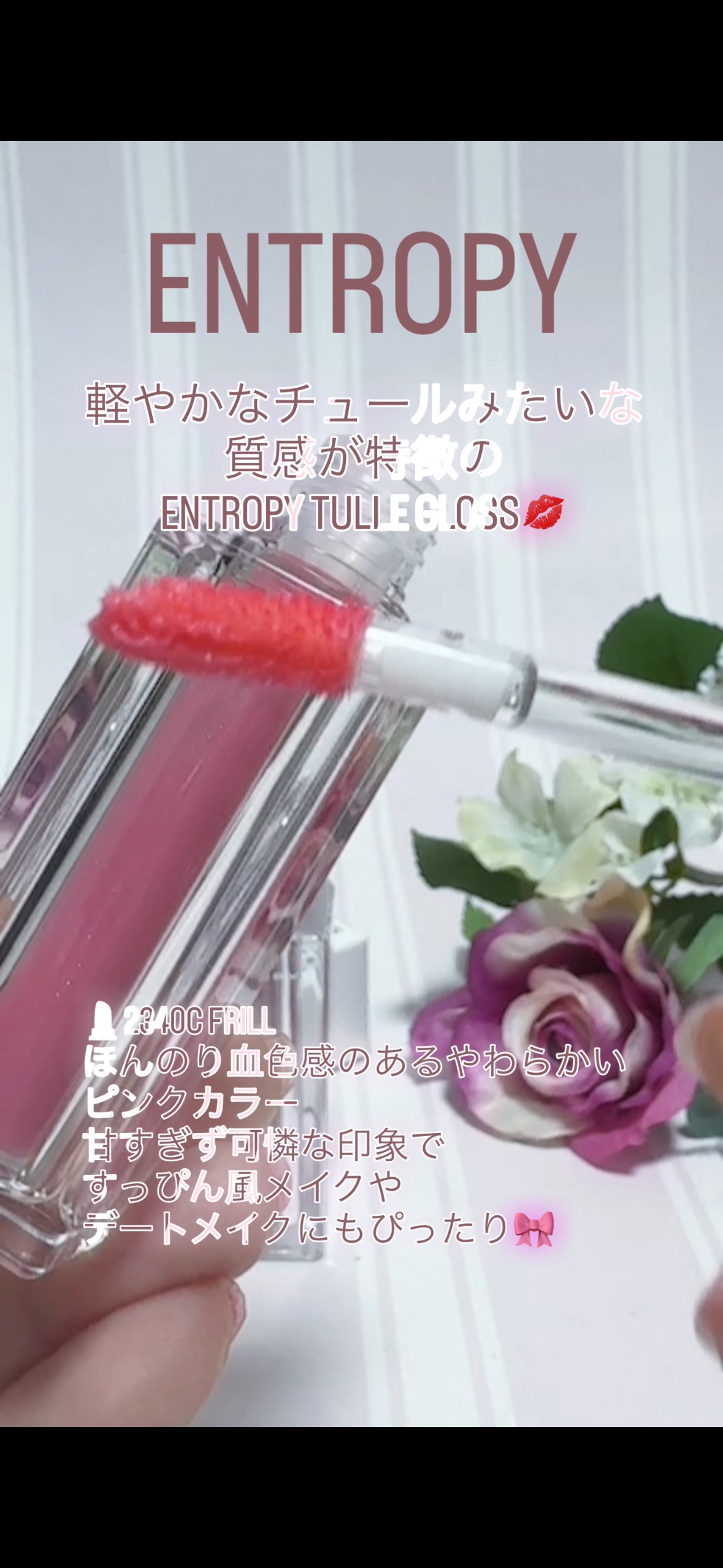 チュールグロス/ENTROPY/リップグロスを使ったクチコミ（2枚目）
