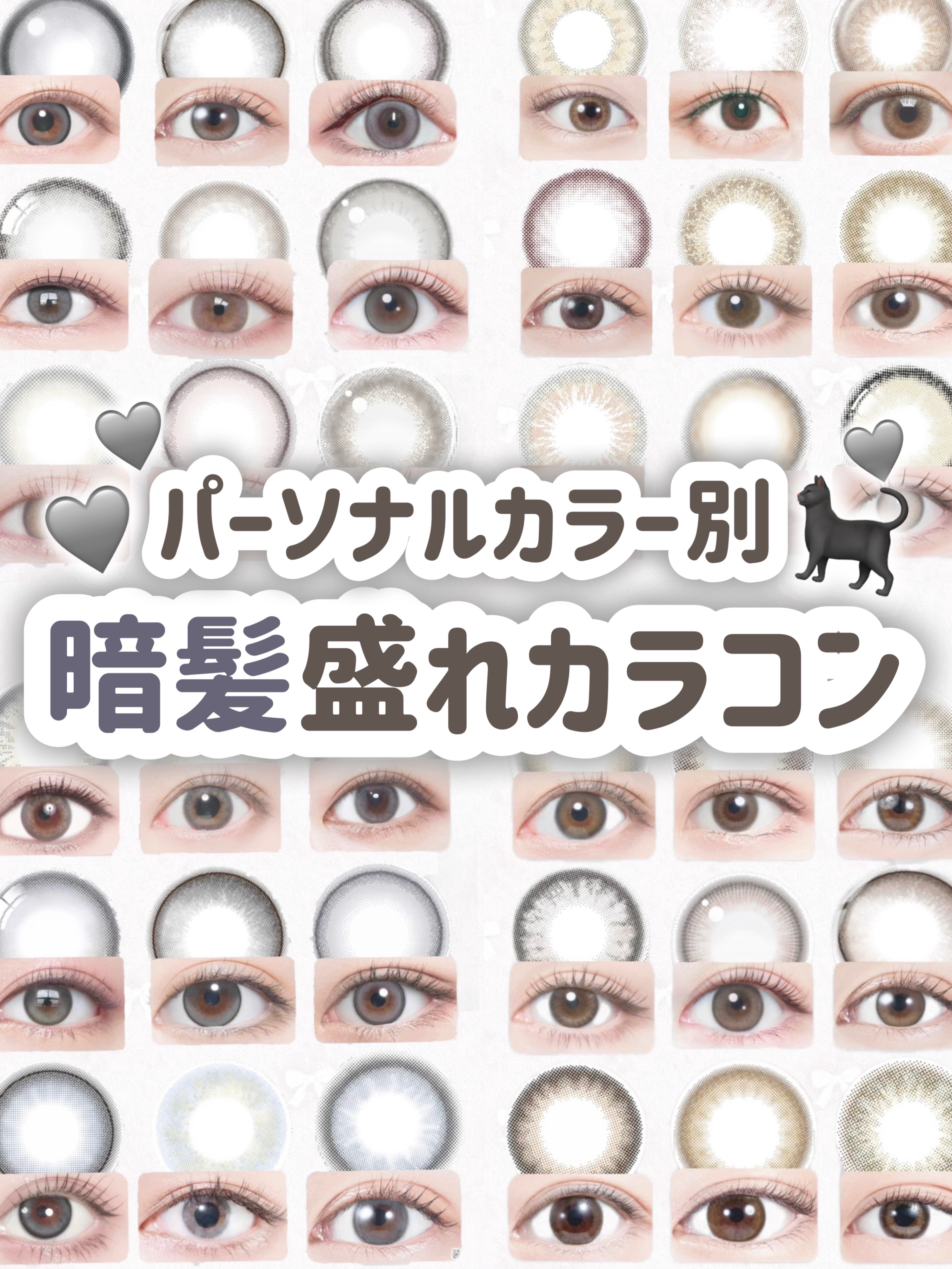 ＼パーソナルカラー別／
暗髪盛れカラコン🎵🩶

﹏﹏﹏﹏﹏﹏﹏﹏﹏﹏﹏

暗髪さんは、発色が強すぎるカラコンだと浮いて見えやすいのが注意点。そのため、淡い色味や彩度低めのカラーを選ぶのがポイントです🙆🏻‍♀️

🗝 ナチュラルに盛