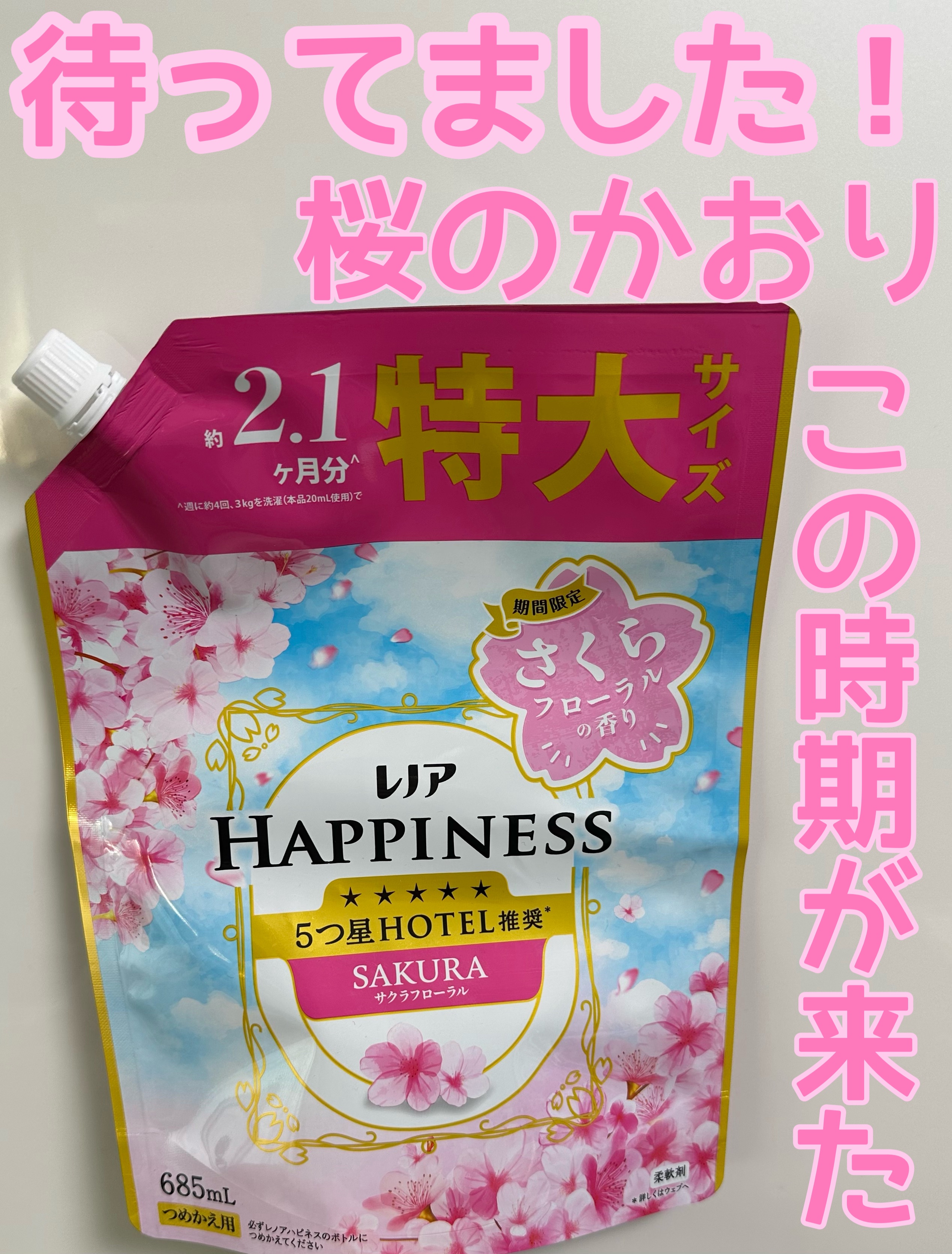 レノアハピネス　サクラフローラル/レノア/柔軟剤を使ったクチコミ（1枚目）