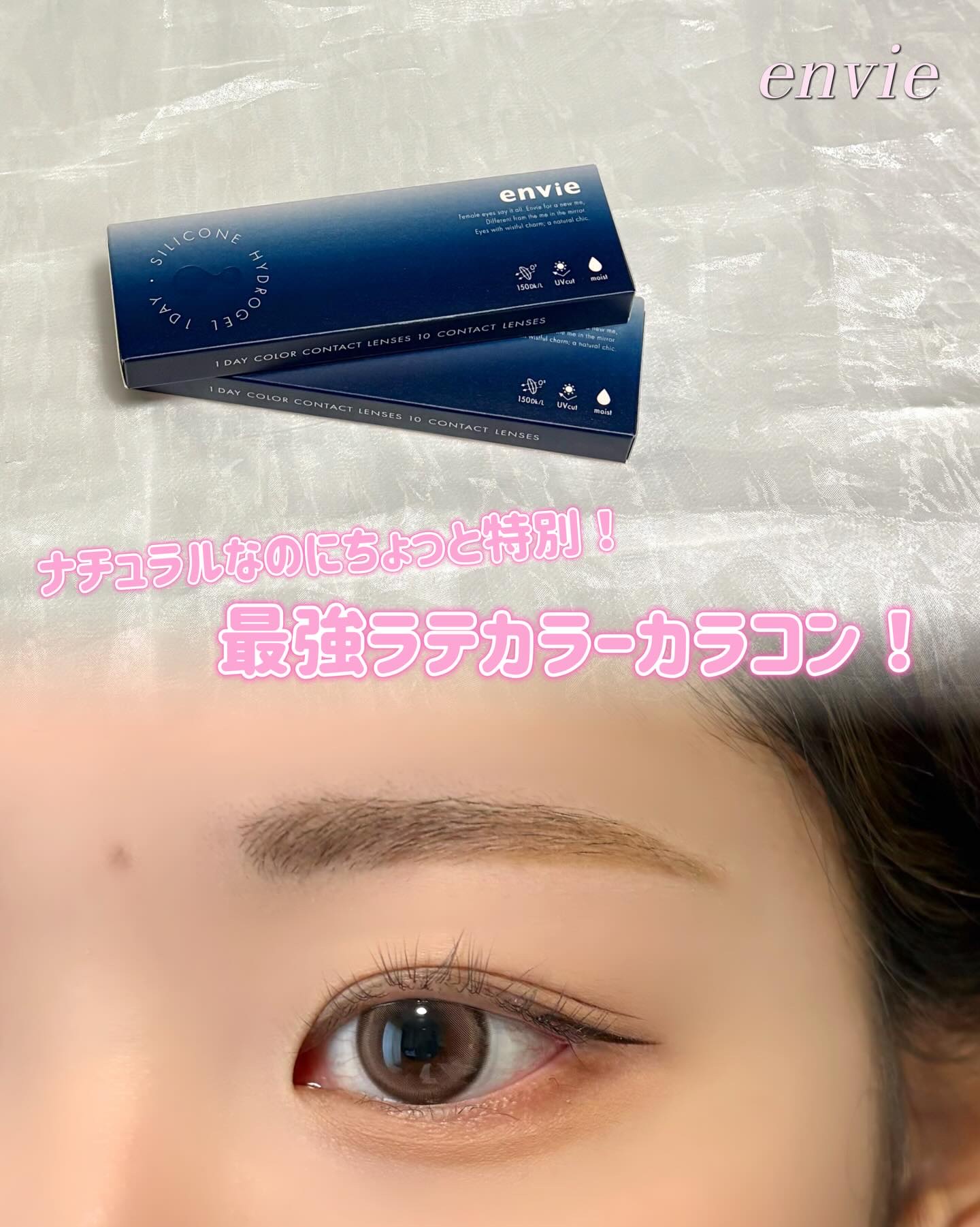 シリコーンハイドロゲルレンズ/envie/ワンデー（１DAY）カラコンを使ったクチコミ（1枚目）