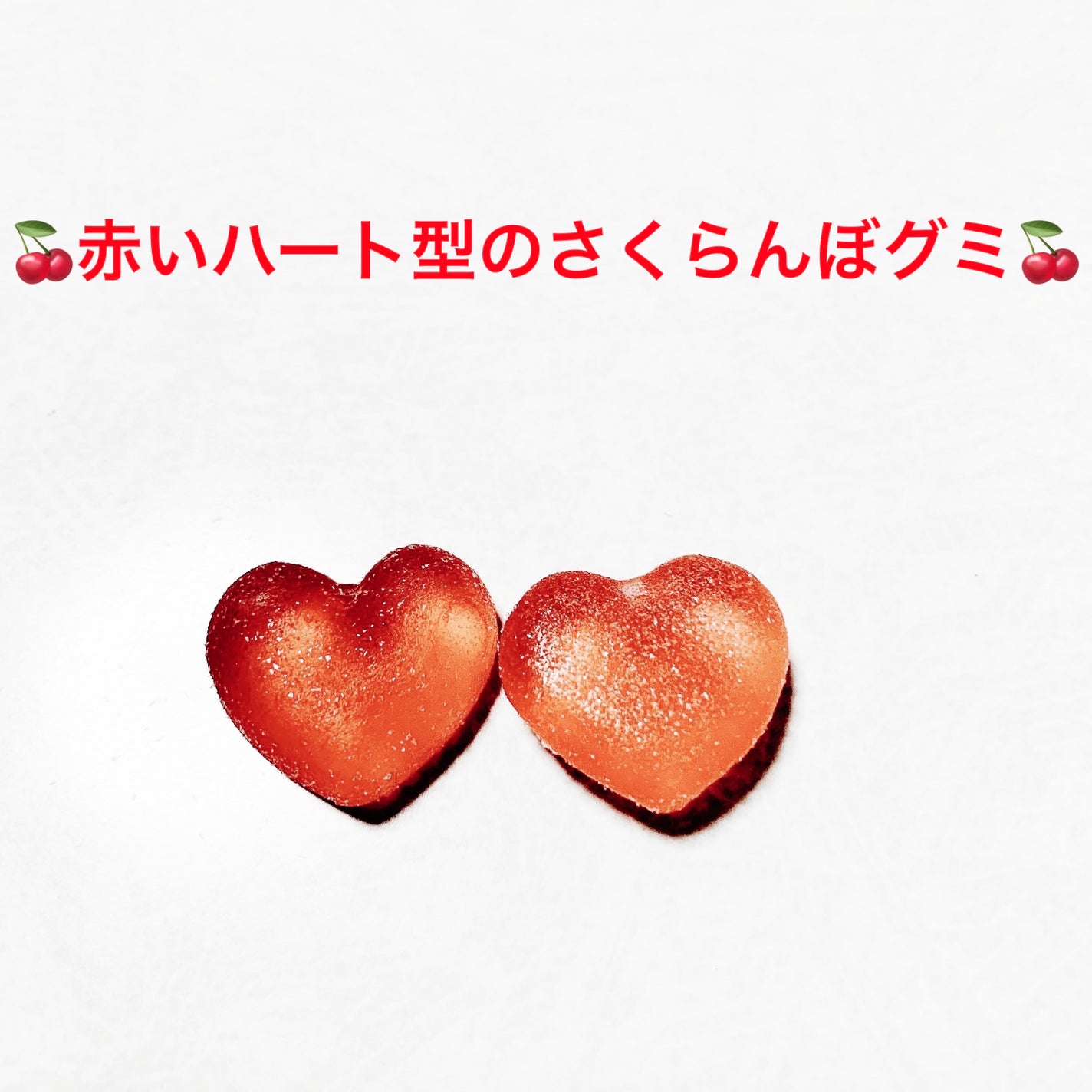 らくがきグミ さくらんぼ/ファミリーマート/その他食品を使ったクチコミ(3枚目)