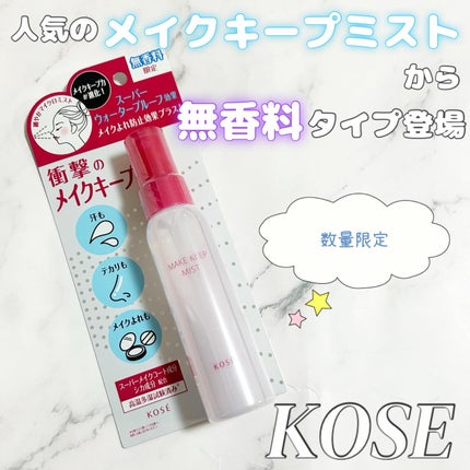 メイク キープ ミスト EX + 無香料/コーセーコスメニエンス/ミスト状化粧水を使ったクチコミ(1枚目)