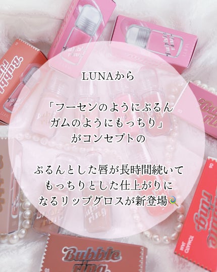 ロングラスティング バブルリングガムグロス/LUNA/リップグロスを使ったクチコミ(2枚目)