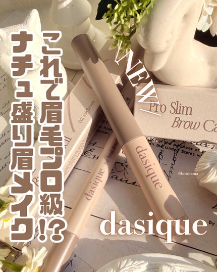 dasique プロディテールブロウペンシルのクチコミ「🤍眉毛プロ級?ナチュ盛り眉メイク dasique プロディテールブロウペンシル🤍
何かと.....」(1枚目)