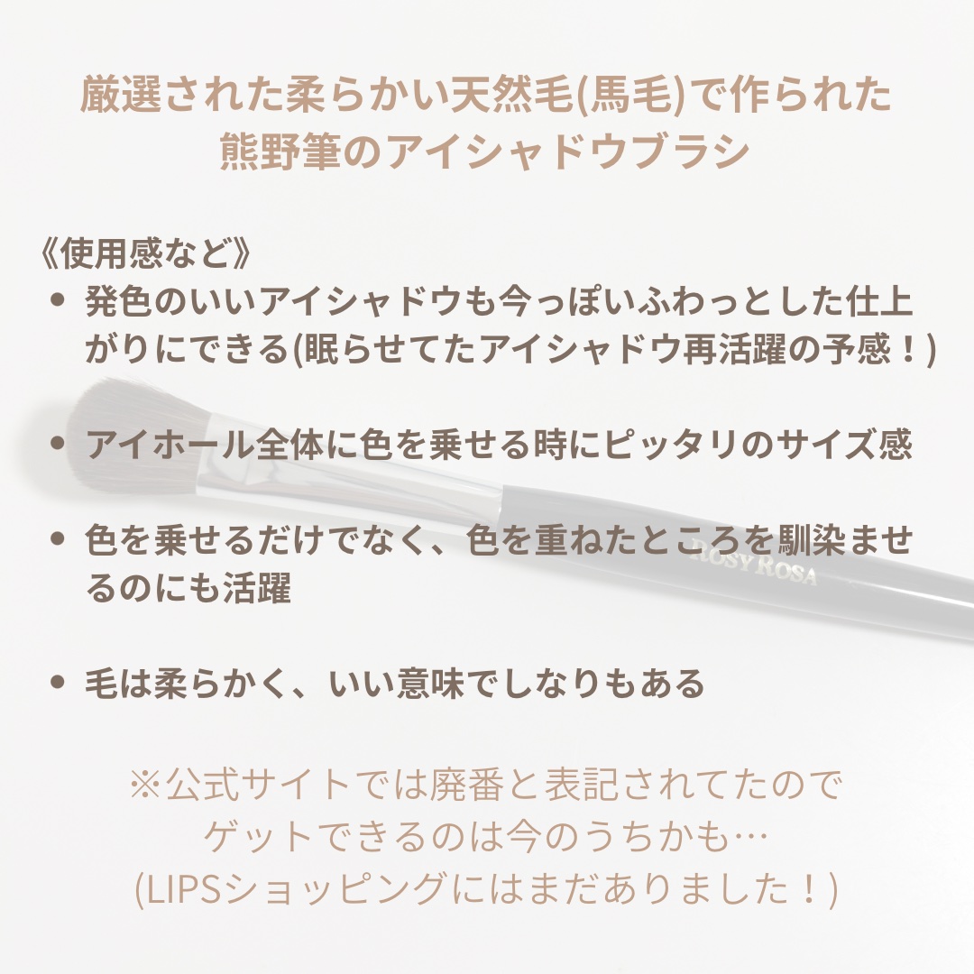 ロージーローザ 熊野筆 アイシャドウ用のクチコミ「【LIPSショッピング購入品】発色のいいアイシャドウも今っぽくふんわり仕上がる優れもの！

発.....」（3枚目）