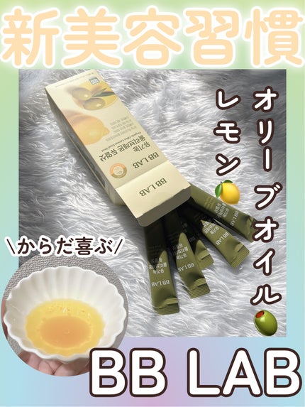 オーガニックオリーブレモンデュアルショット/BB LAB/美容サプリメントを使ったクチコミ(1枚目)