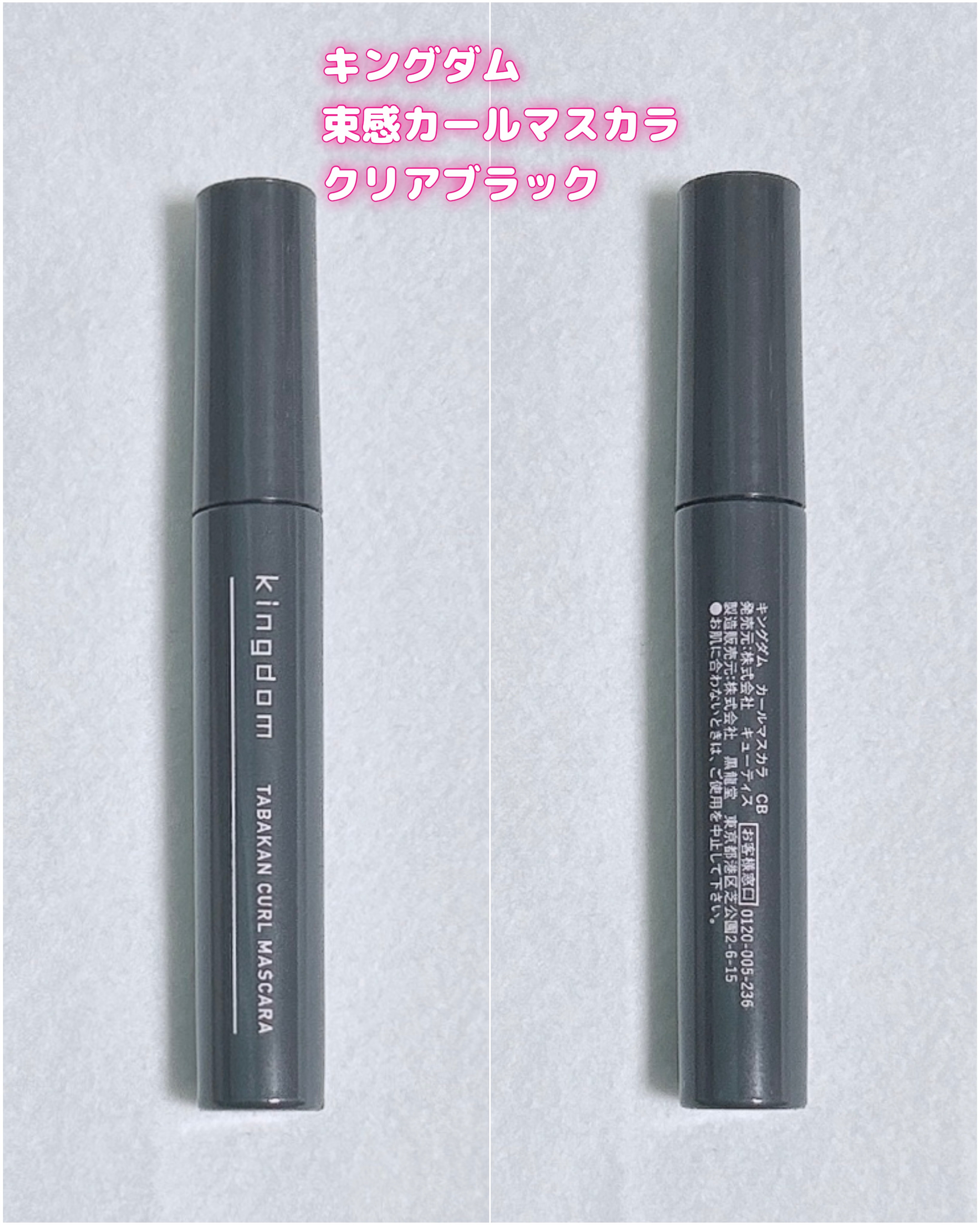 キングダム 束感カールマスカラ/キングダム/マスカラを使ったクチコミ（1枚目）