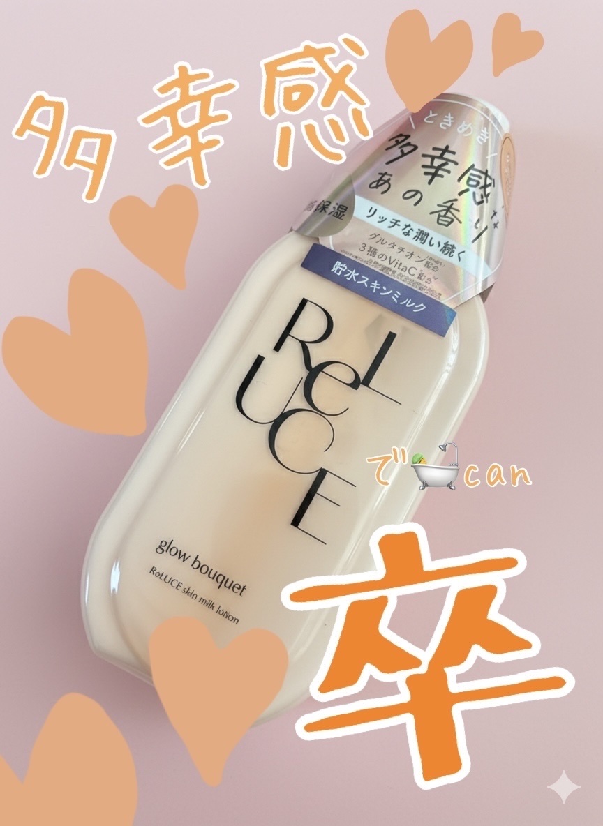 スキンミルクローション グロウブーケの香り/ReLUCE/ボディローションを使ったクチコミ（1枚目）