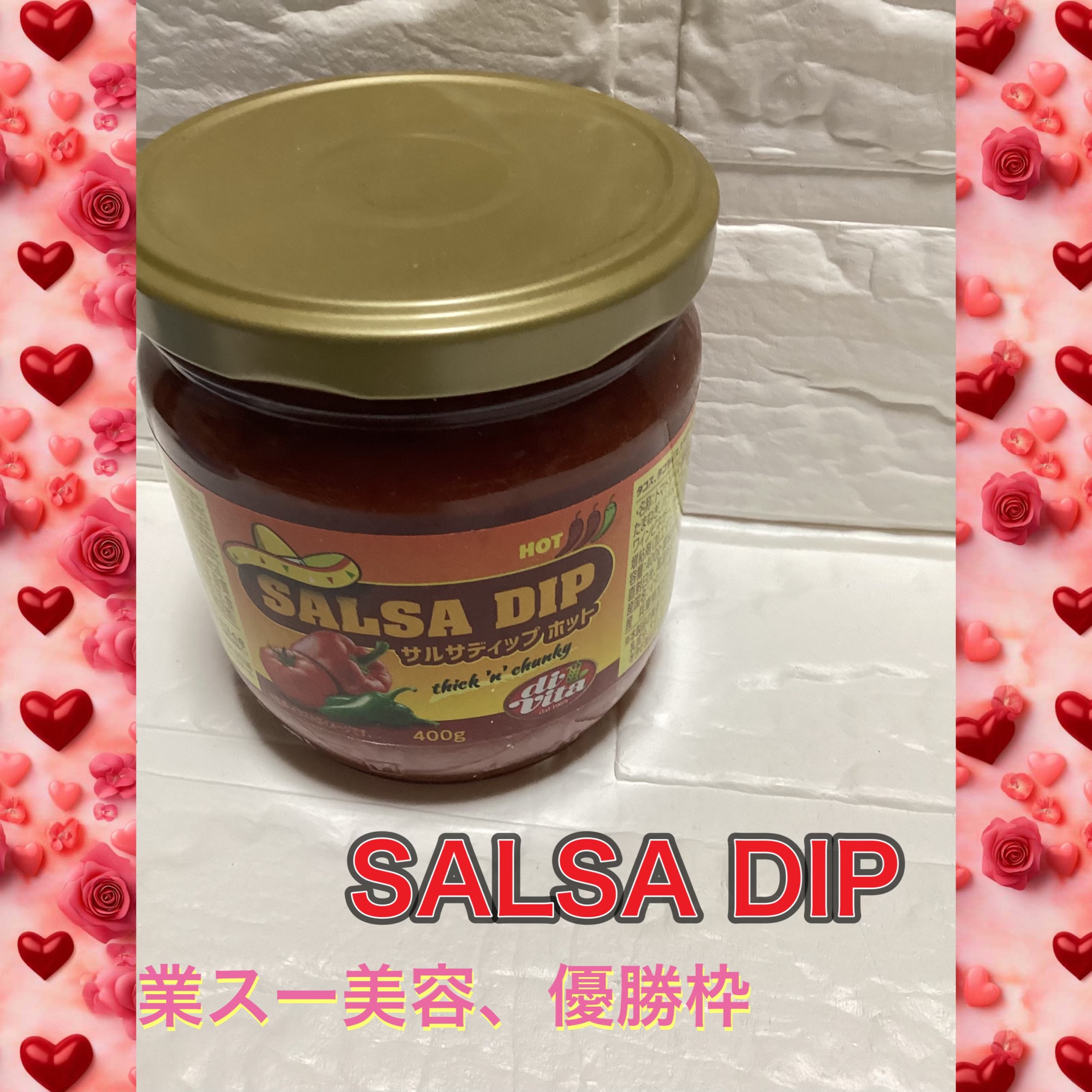 業スー美容、優勝枠

業務スーパー
サルサディップ ホット

美容的な魅力として⬇️
	•	トマトベースで低カロリー＆罪悪感少なめ
	•	唐辛子のカプサイシンで巡り＆代謝サポート
	•	野菜たっぷりだからインナーケア意識高め
	•	味が濃い