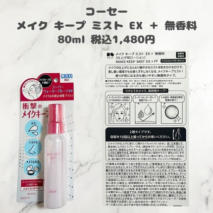メイク キープ ミスト EX + 無香料/コーセーコスメニエンス/ミスト状化粧水を使ったクチコミ(2枚目)