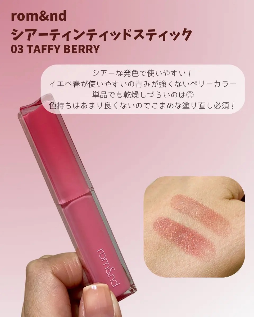 シアーティンテッドスティック/rom&nd/口紅を使ったクチコミ（1枚目）